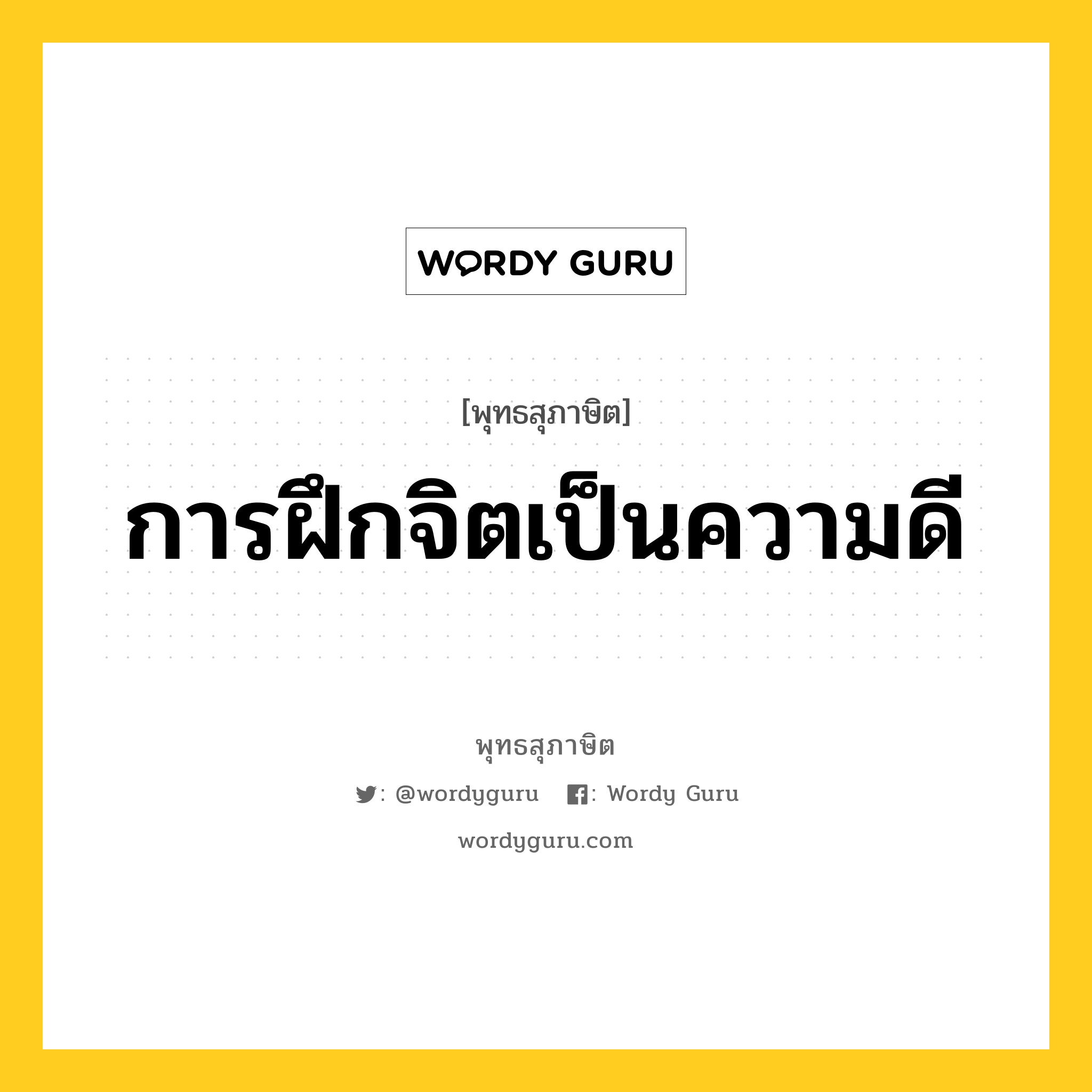 การฝึกจิตเป็นความดี หมายถึงอะไร?, พุทธสุภาษิต การฝึกจิตเป็นความดี หมวดหมู่ หมวดจิต หมวด หมวดจิต