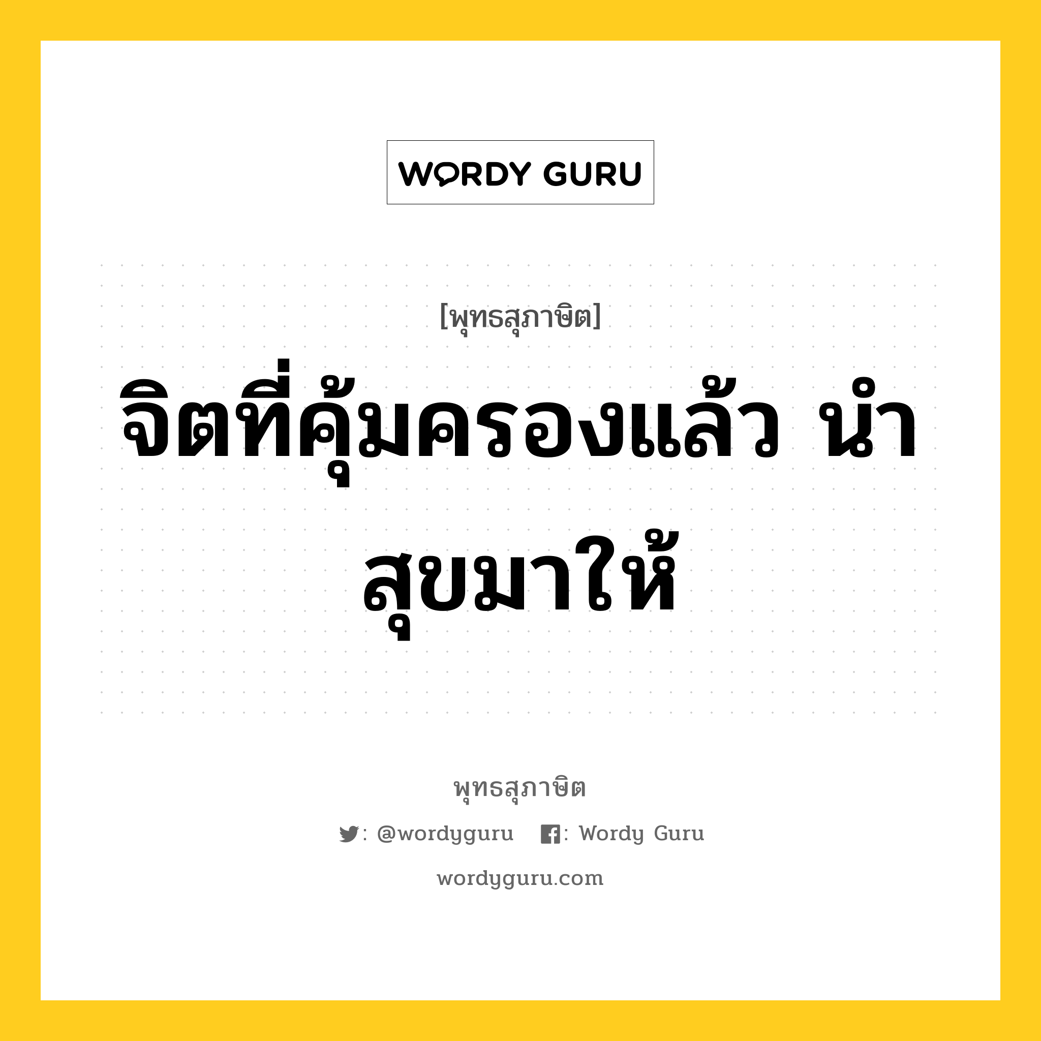 จิตที่คุ้มครองแล้ว นำสุขมาให้ หมายถึงอะไร?, พุทธสุภาษิต จิตที่คุ้มครองแล้ว นำสุขมาให้ หมวดหมู่ หมวดจิต หมวด หมวดจิต