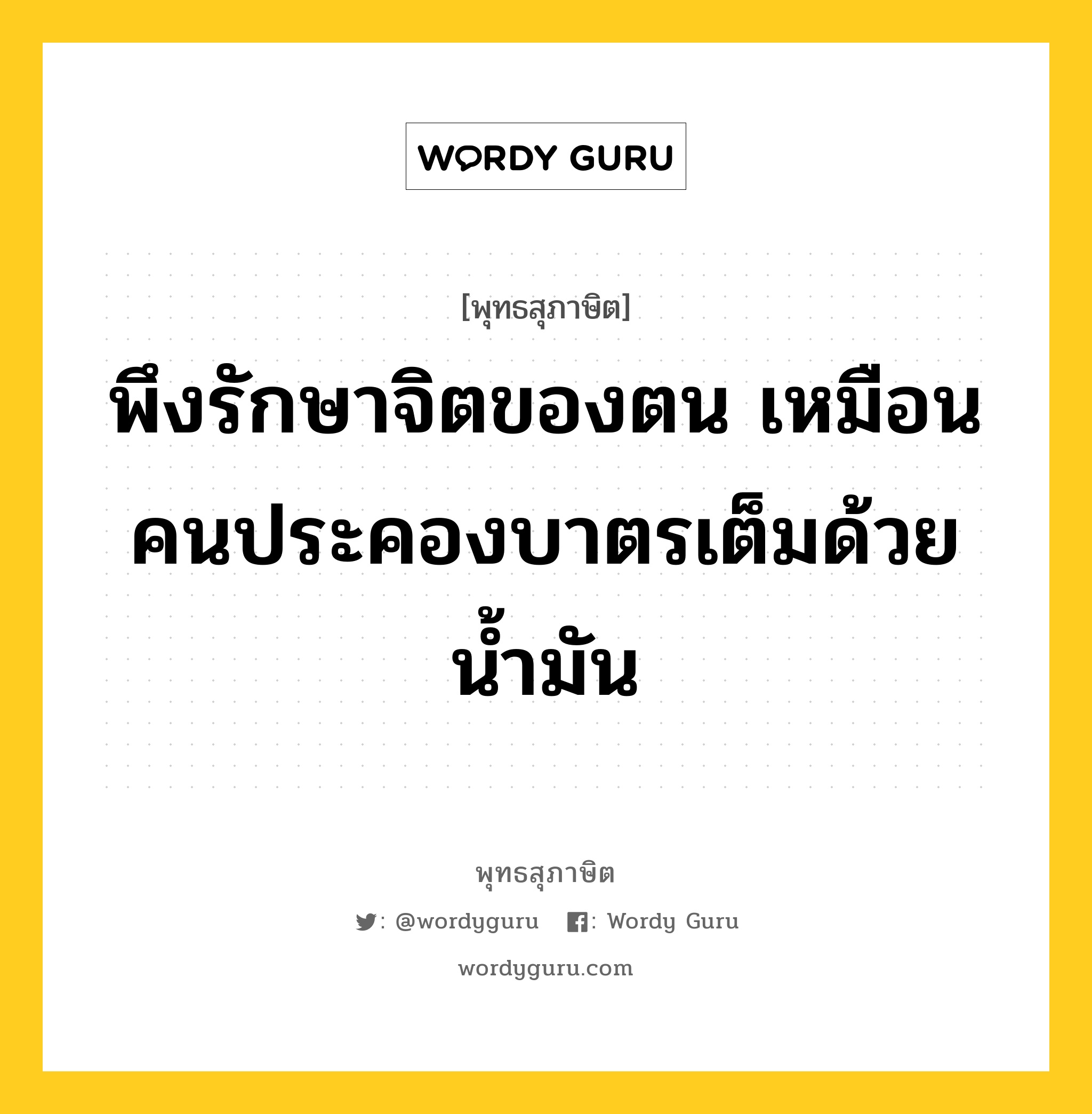 พึงรักษาจิตของตน เหมือนคนประคองบาตรเต็มด้วยน้ำมัน หมายถึงอะไร?, พุทธสุภาษิต พึงรักษาจิตของตน เหมือนคนประคองบาตรเต็มด้วยน้ำมัน หมวดหมู่ หมวดจิต หมวด หมวดจิต