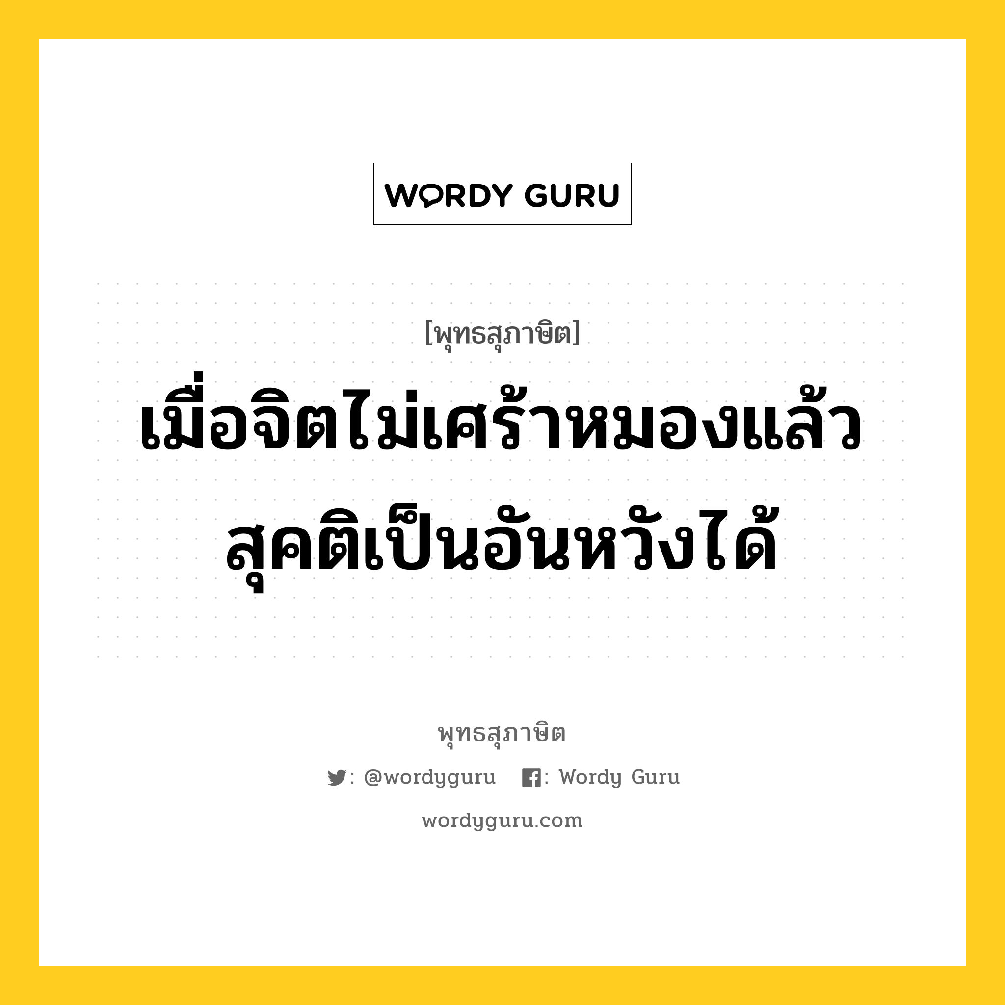 เมื่อจิตไม่เศร้าหมองแล้ว สุคติเป็นอันหวังได้ หมายถึงอะไร?, พุทธสุภาษิต เมื่อจิตไม่เศร้าหมองแล้ว สุคติเป็นอันหวังได้ หมวดหมู่ หมวดจิต หมวด หมวดจิต