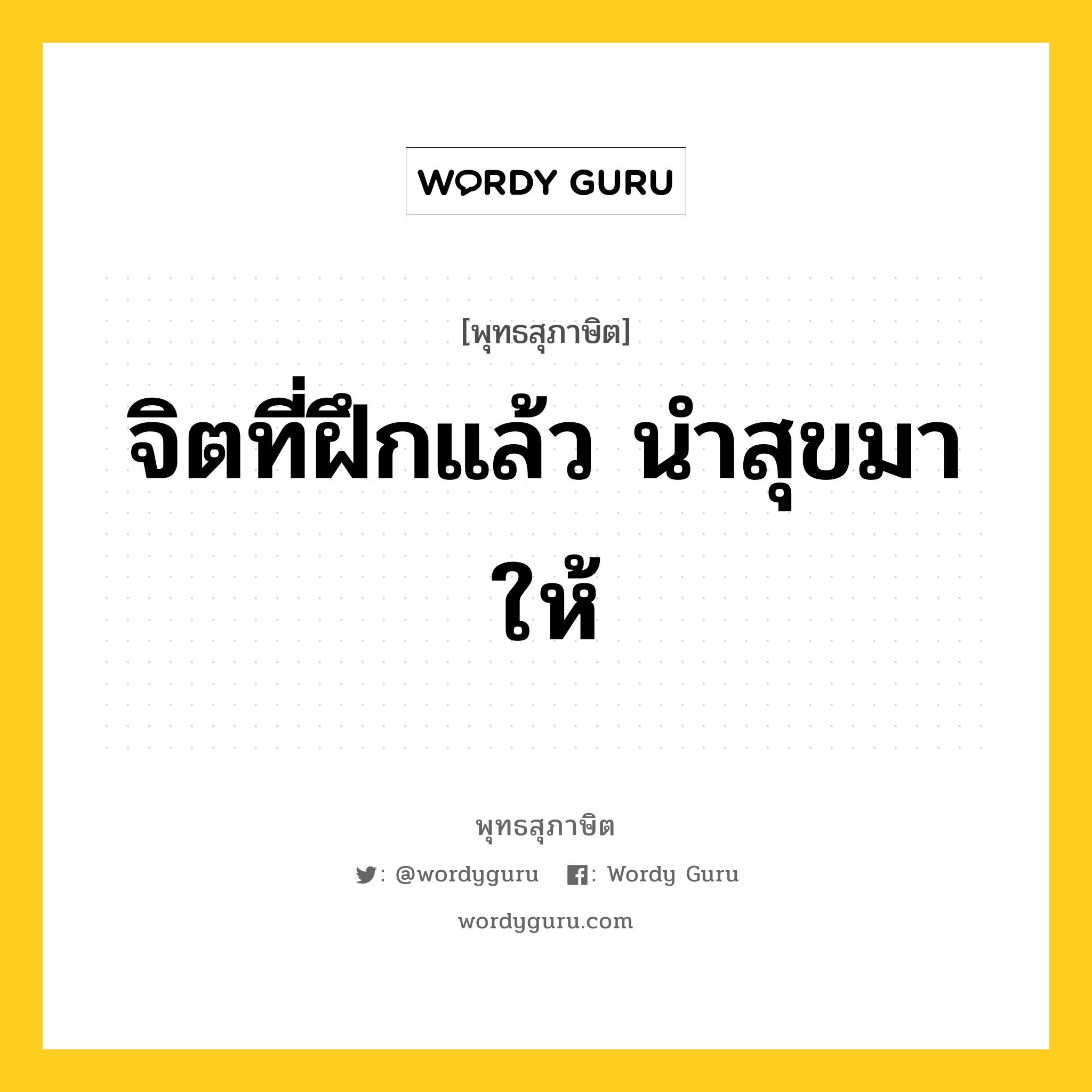 จิตที่ฝึกแล้ว นำสุขมาให้ หมายถึงอะไร?, พุทธสุภาษิต จิตที่ฝึกแล้ว นำสุขมาให้ หมวดหมู่ หมวดจิต หมวด หมวดจิต