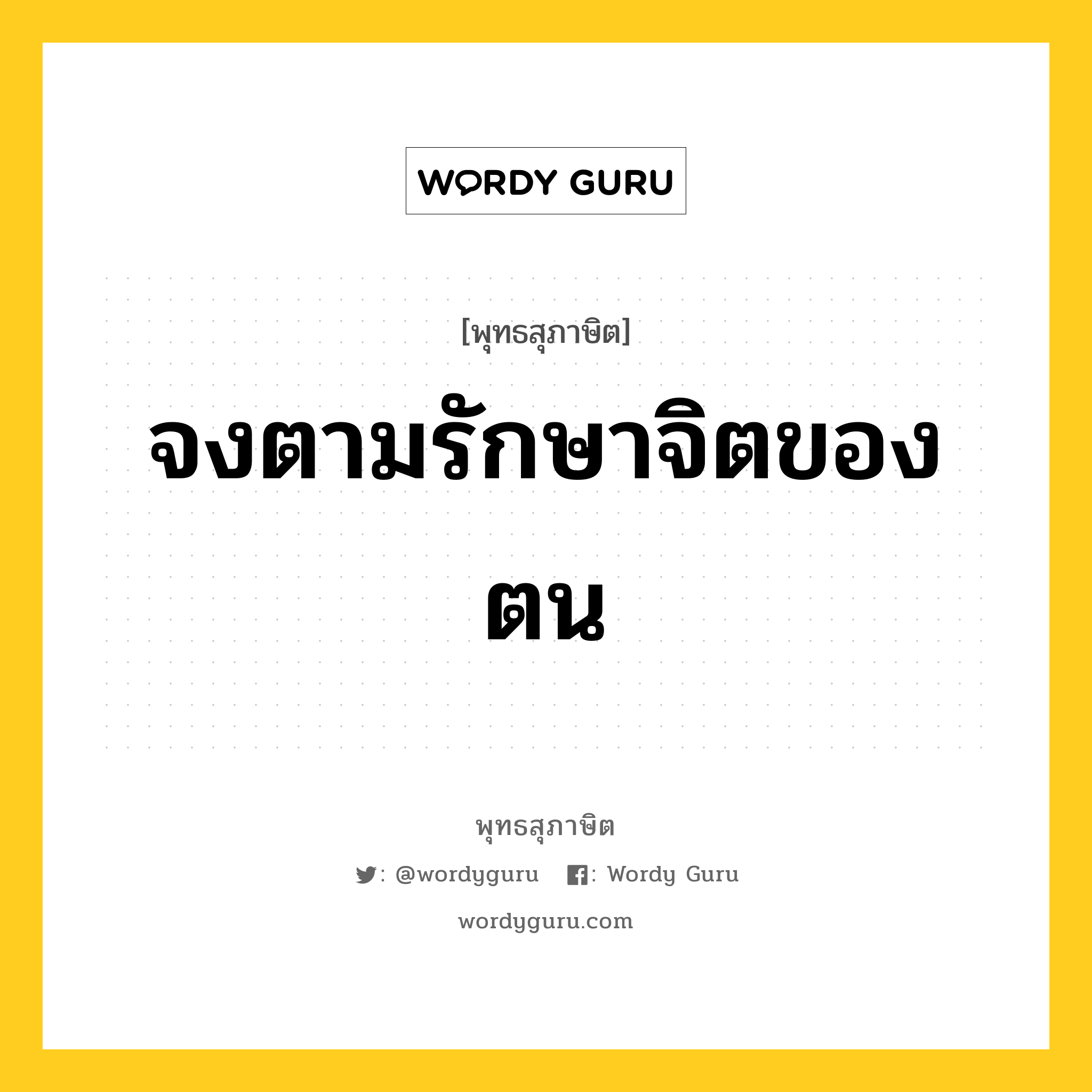 จงตามรักษาจิตของตน หมายถึงอะไร?, พุทธสุภาษิต จงตามรักษาจิตของตน หมวดหมู่ หมวดจิต หมวด หมวดจิต