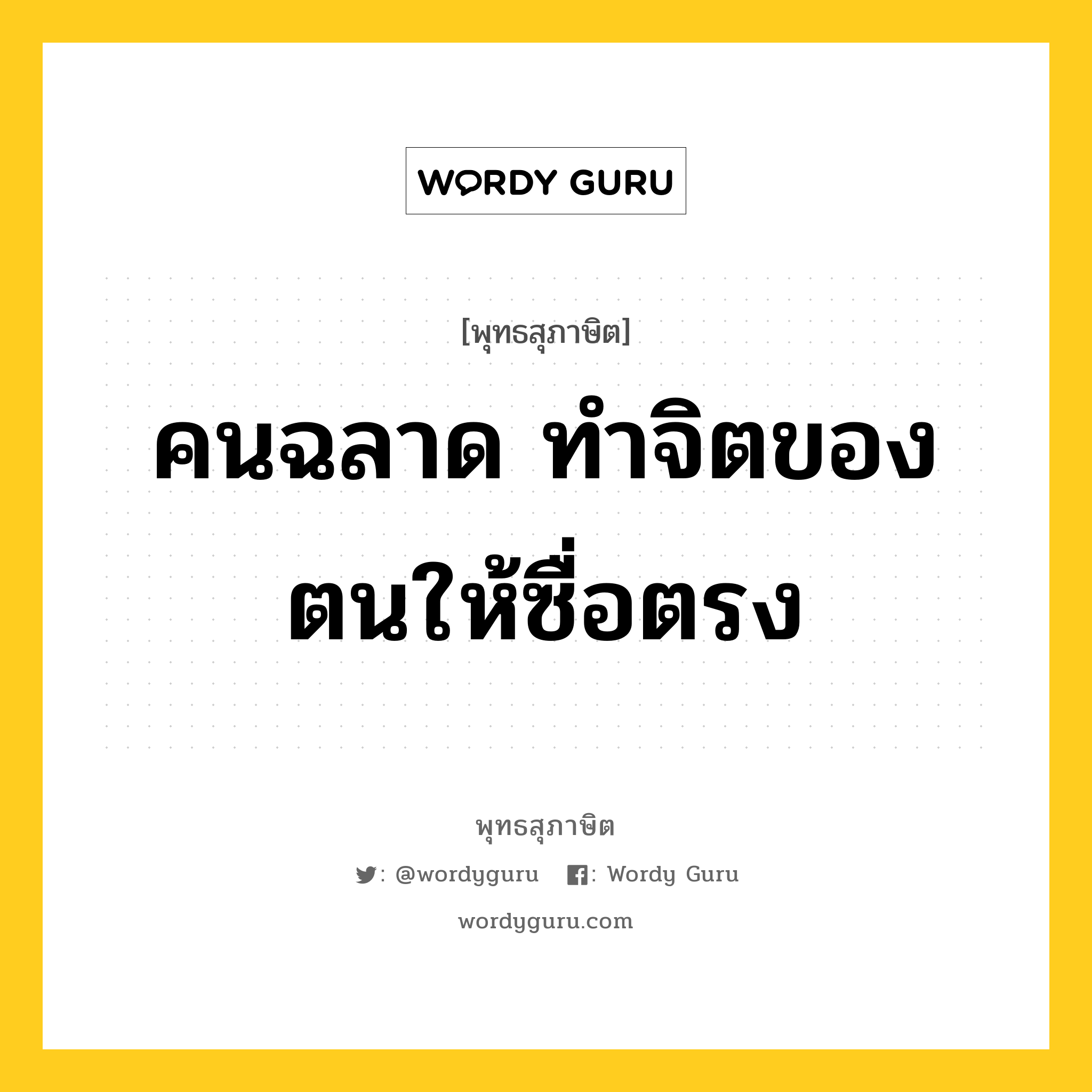 คนฉลาด ทำจิตของตนให้ซื่อตรง หมายถึงอะไร?, พุทธสุภาษิต คนฉลาด ทำจิตของตนให้ซื่อตรง หมวดหมู่ หมวดจิต หมวด หมวดจิต