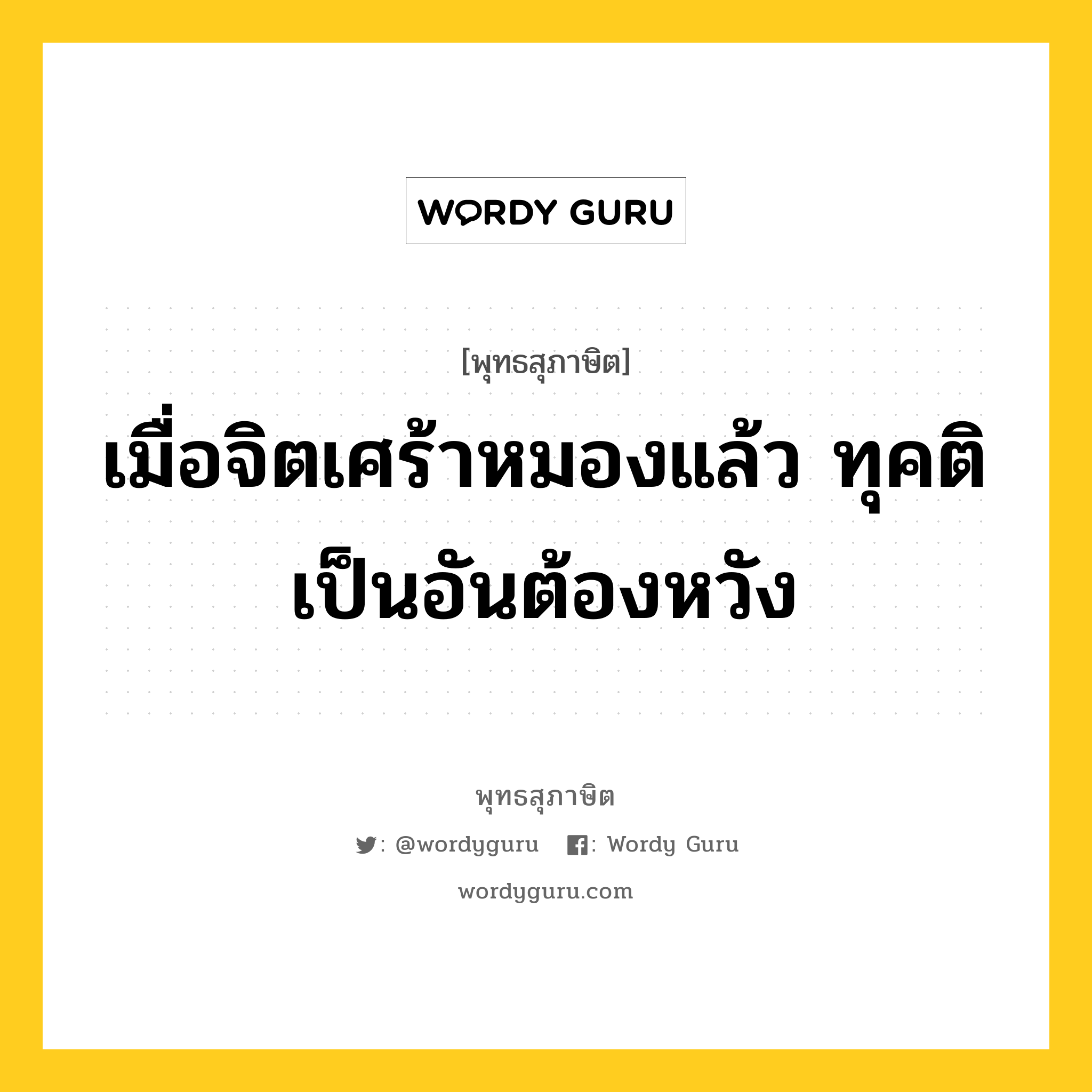 เมื่อจิตเศร้าหมองแล้ว ทุคติเป็นอันต้องหวัง หมายถึงอะไร?, พุทธสุภาษิต เมื่อจิตเศร้าหมองแล้ว ทุคติเป็นอันต้องหวัง หมวดหมู่ หมวดจิต หมวด หมวดจิต