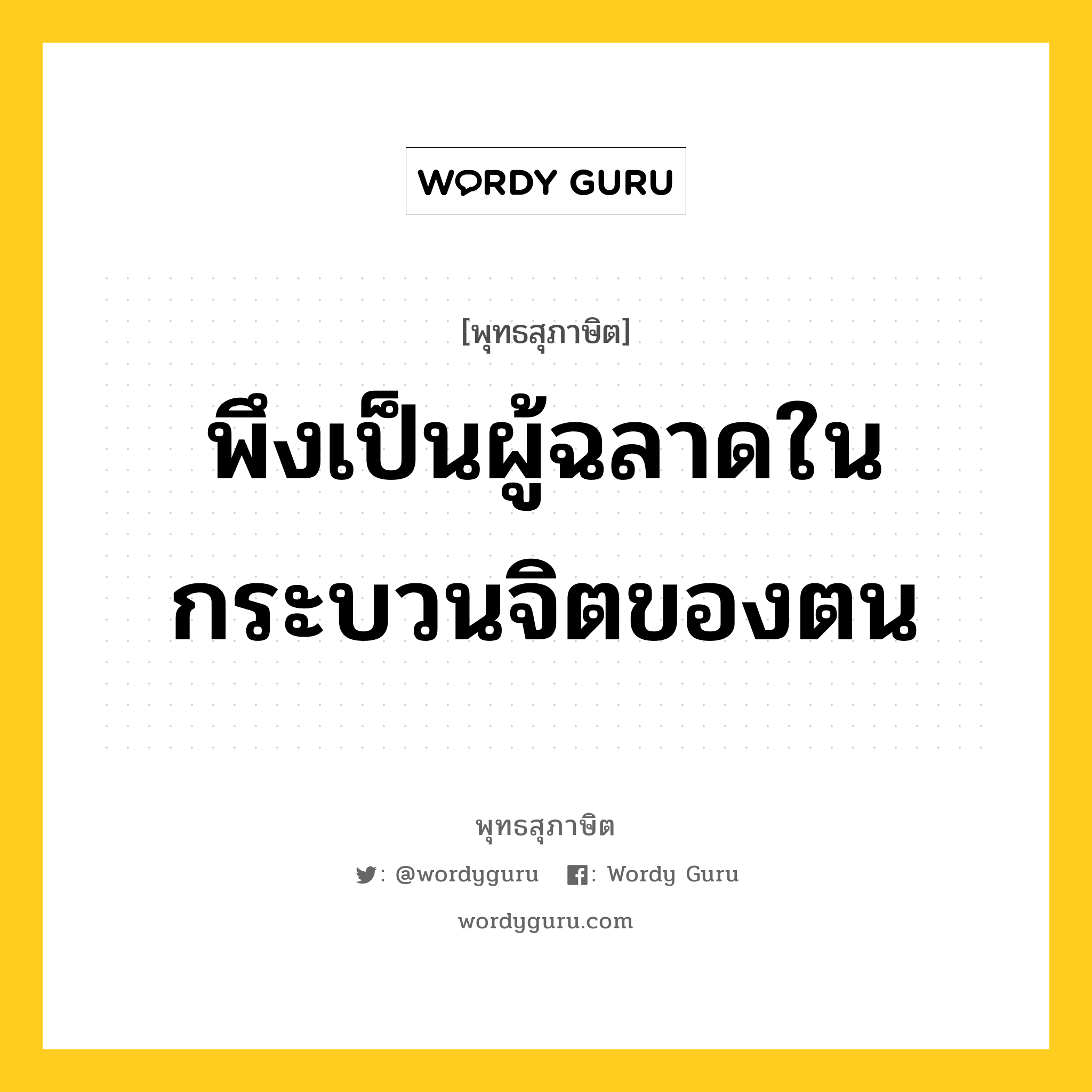 พึงเป็นผู้ฉลาดในกระบวนจิตของตน หมายถึงอะไร?, พุทธสุภาษิต พึงเป็นผู้ฉลาดในกระบวนจิตของตน หมวดหมู่ หมวดจิต หมวด หมวดจิต