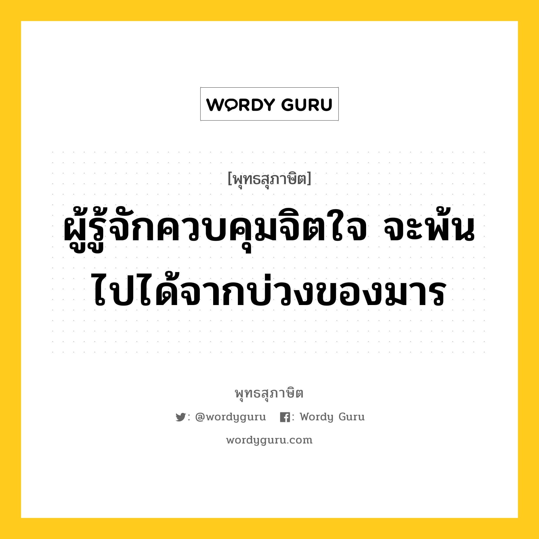 ผู้รู้จักควบคุมจิตใจ จะพ้นไปได้จากบ่วงของมาร หมายถึงอะไร?, พุทธสุภาษิต ผู้รู้จักควบคุมจิตใจ จะพ้นไปได้จากบ่วงของมาร หมวดหมู่ หมวดจิต หมวด หมวดจิต