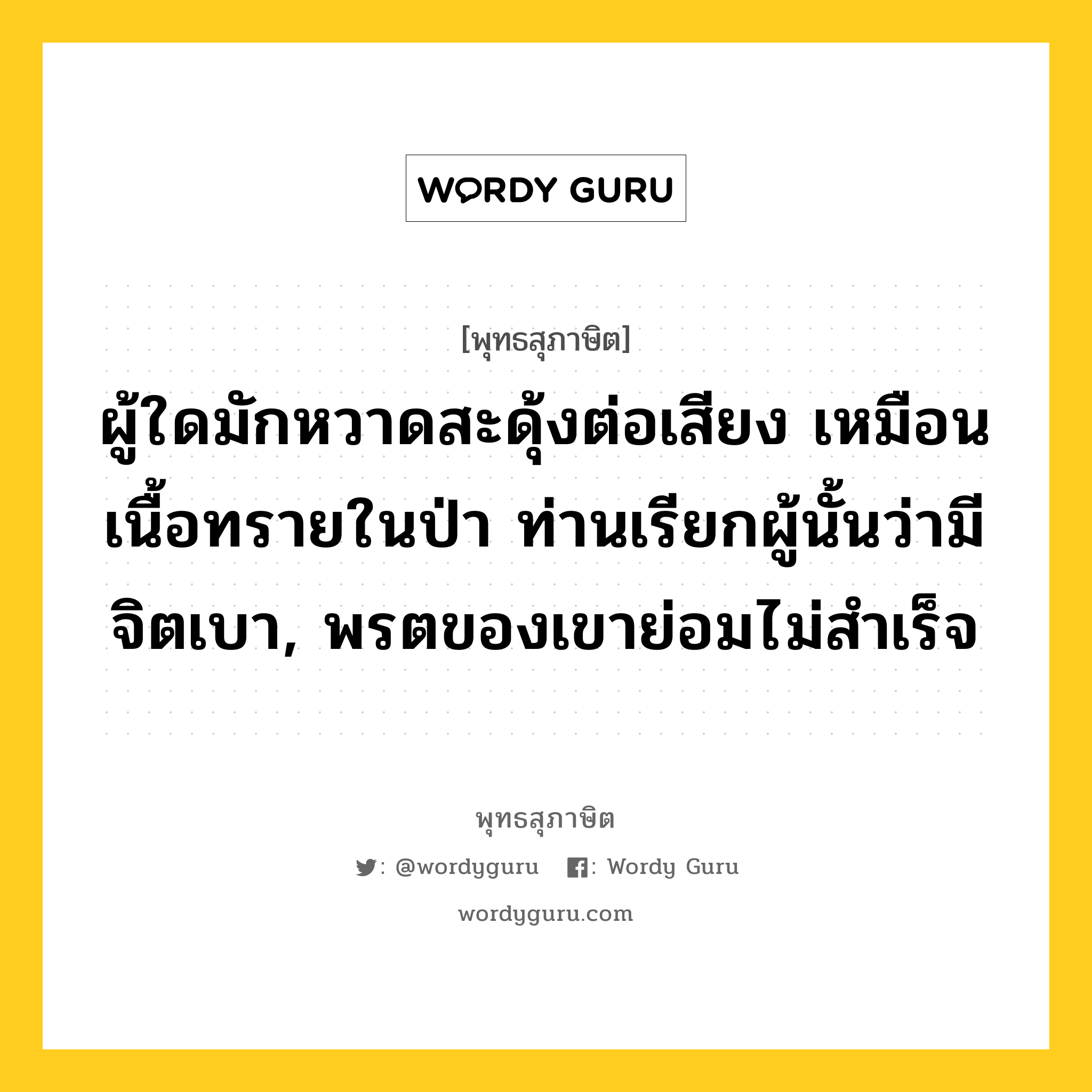 ผู้ใดมักหวาดสะดุ้งต่อเสียง เหมือนเนื้อทรายในป่า ท่านเรียกผู้นั้นว่ามีจิตเบา, พรตของเขาย่อมไม่สำเร็จ หมายถึงอะไร?, พุทธสุภาษิต ผู้ใดมักหวาดสะดุ้งต่อเสียง เหมือนเนื้อทรายในป่า ท่านเรียกผู้นั้นว่ามีจิตเบา, พรตของเขาย่อมไม่สำเร็จ หมวดหมู่ หมวดจิต หมวด หมวดจิต