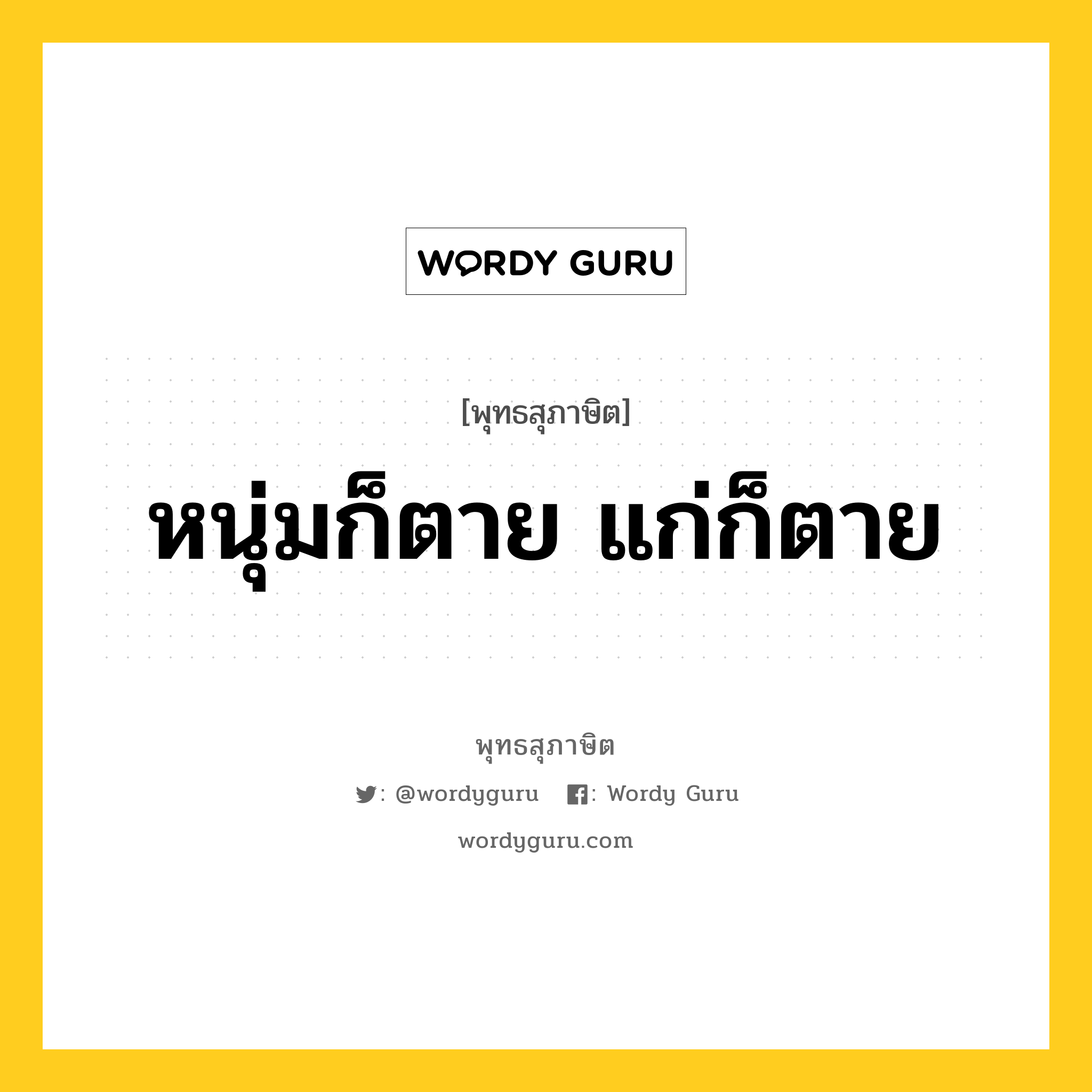 หนุ่มก็ตาย แก่ก็ตาย หมายถึงอะไร?, พุทธสุภาษิต หนุ่มก็ตาย แก่ก็ตาย หมวดหมู่ หมวดชีวิต-ความตาย หมวด หมวดชีวิต-ความตาย