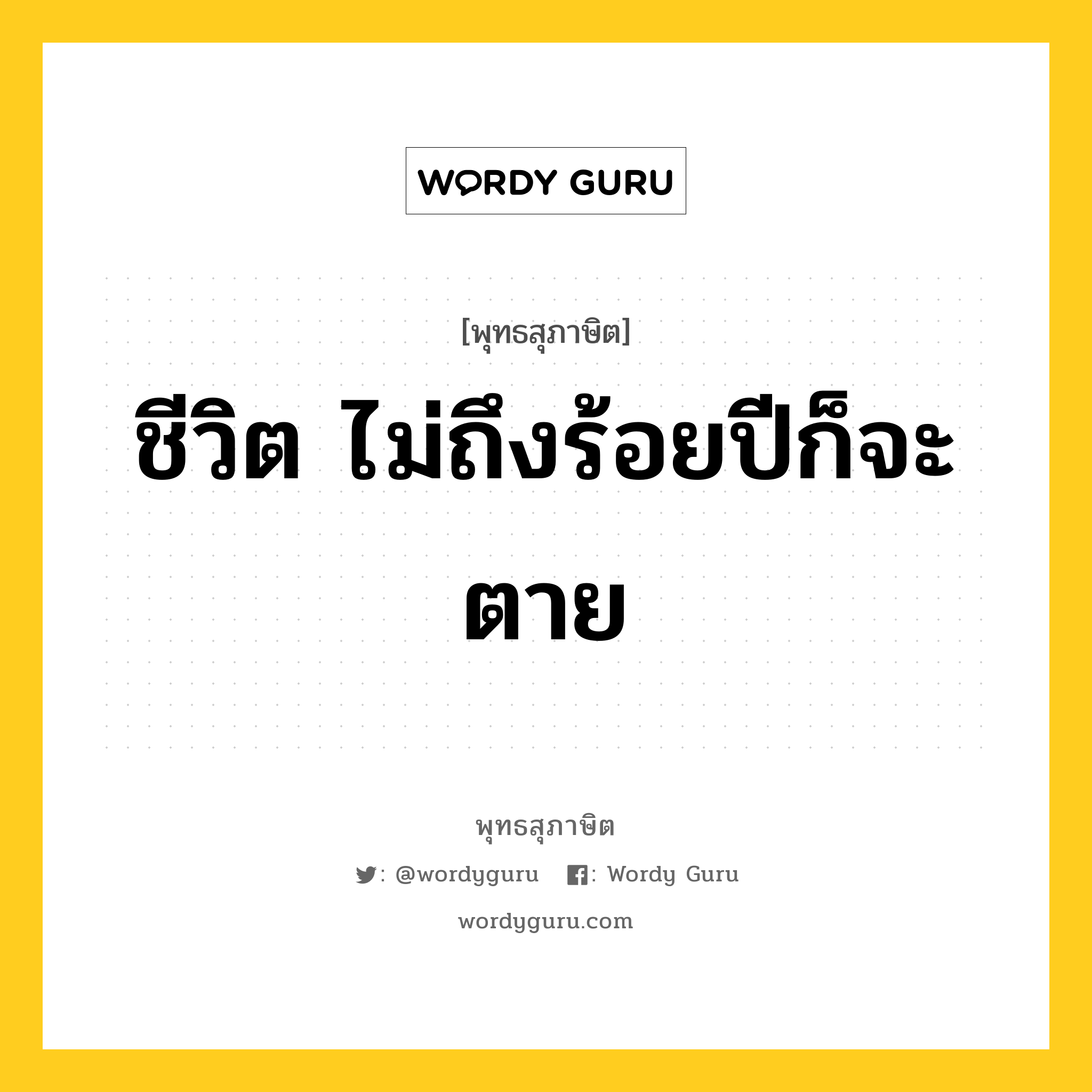 ชีวิต ไม่ถึงร้อยปีก็จะตาย หมายถึงอะไร?, พุทธสุภาษิต ชีวิต ไม่ถึงร้อยปีก็จะตาย หมวดหมู่ หมวดชีวิต-ความตาย หมวด หมวดชีวิต-ความตาย