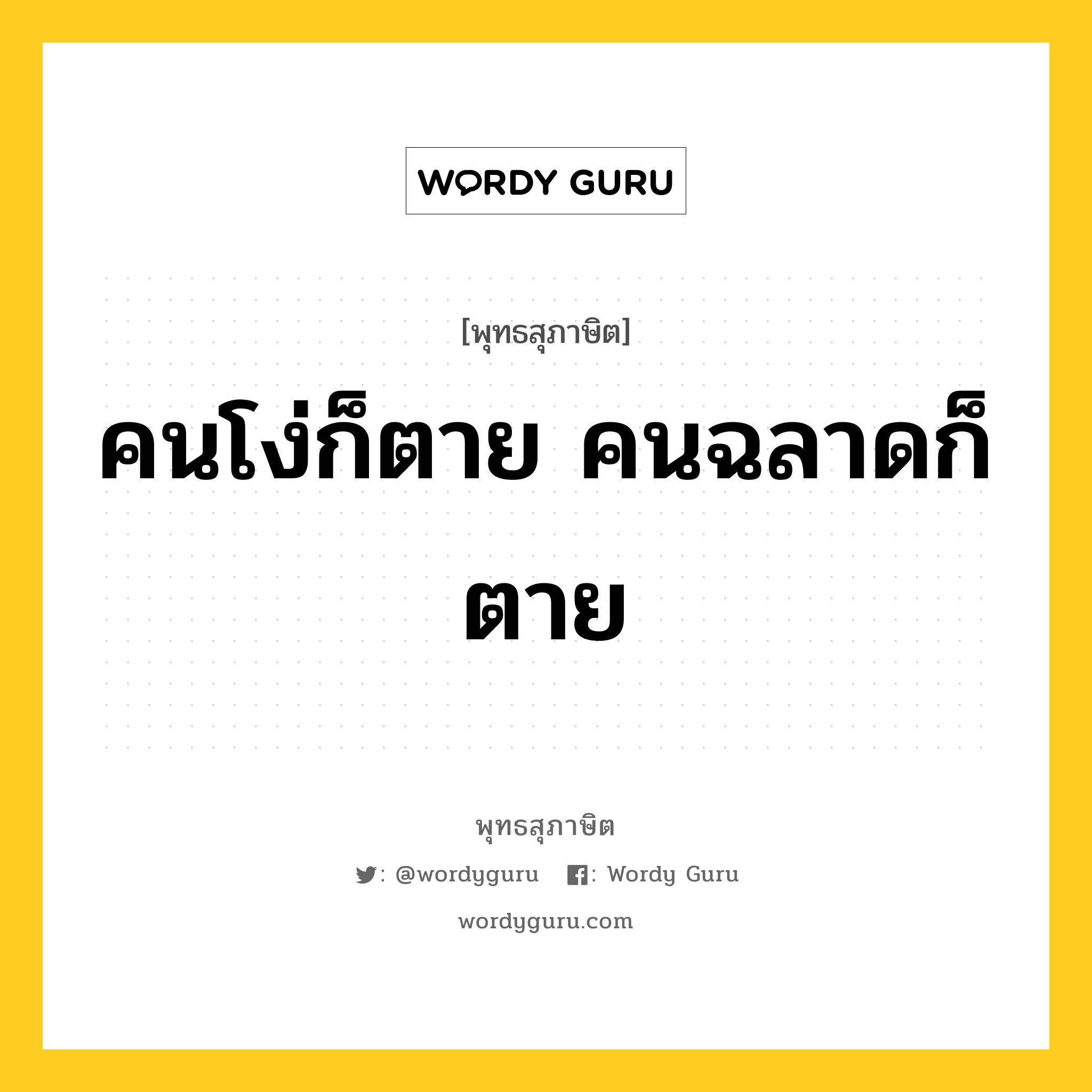 คนโง่ก็ตาย คนฉลาดก็ตาย หมายถึงอะไร?, พุทธสุภาษิต คนโง่ก็ตาย คนฉลาดก็ตาย หมวดหมู่ หมวดชีวิต-ความตาย หมวด หมวดชีวิต-ความตาย