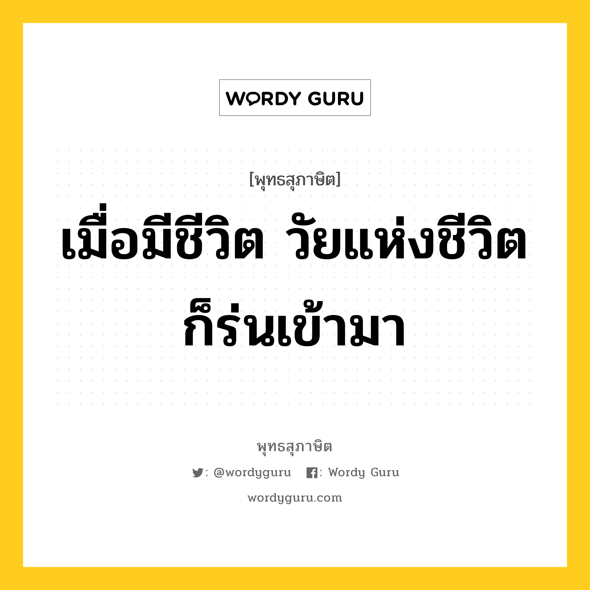 เมื่อมีชีวิต วัยแห่งชีวิตก็ร่นเข้ามา หมายถึงอะไร?, พุทธสุภาษิต เมื่อมีชีวิต วัยแห่งชีวิตก็ร่นเข้ามา หมวดหมู่ หมวดชีวิต-ความตาย หมวด หมวดชีวิต-ความตาย