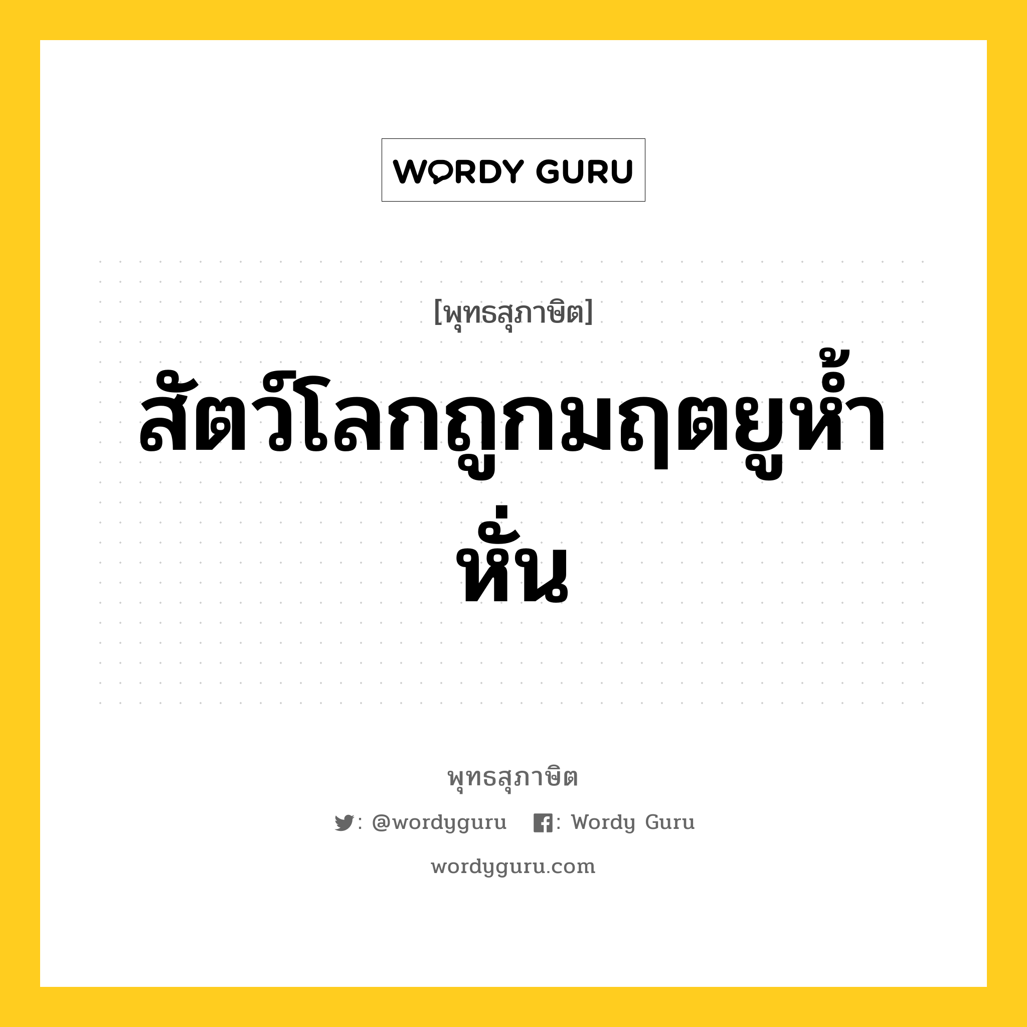 สัตว์โลกถูกมฤตยูห้ำหั่น หมายถึงอะไร?, พุทธสุภาษิต สัตว์โลกถูกมฤตยูห้ำหั่น หมวดหมู่ หมวดชีวิต-ความตาย หมวด หมวดชีวิต-ความตาย