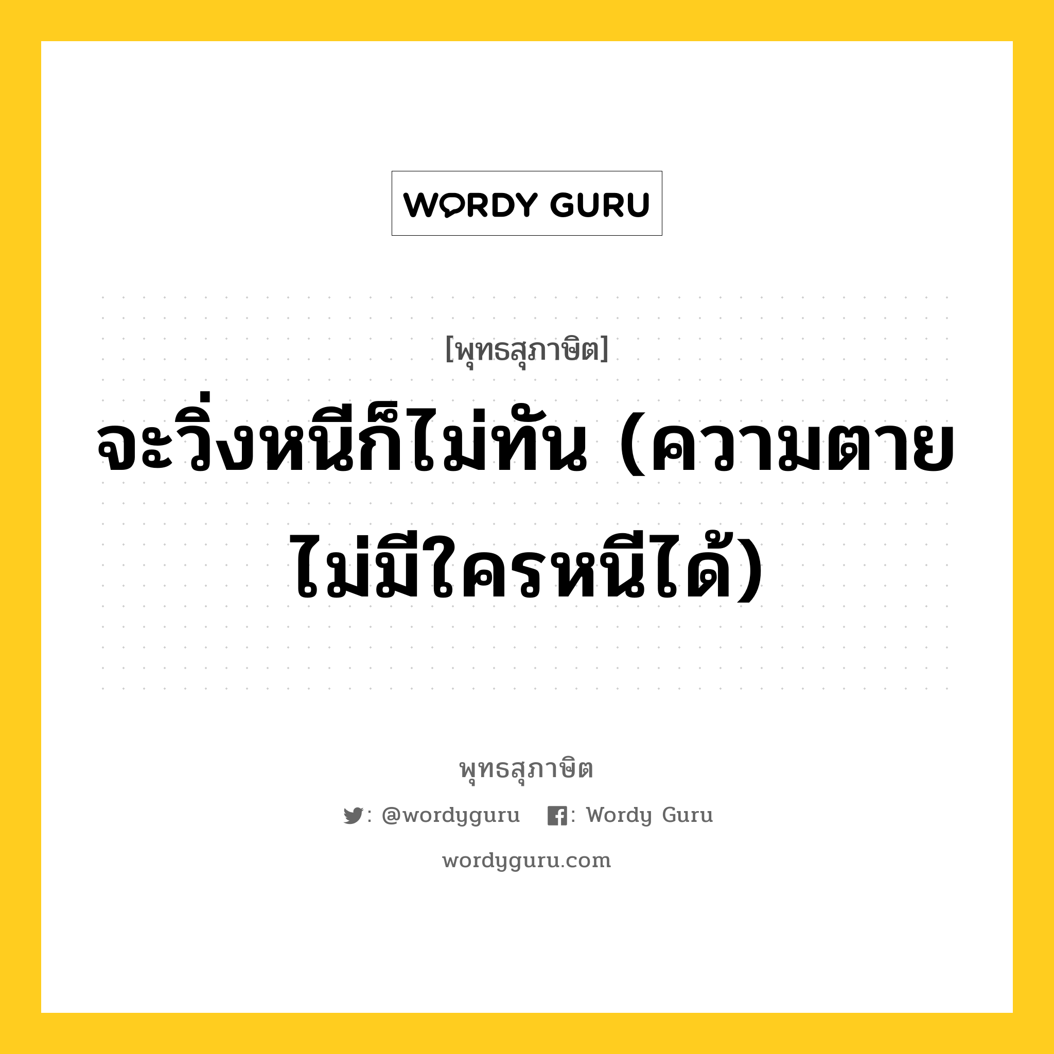 จะวิ่งหนีก็ไม่ทัน (ความตายไม่มีใครหนีได้) หมายถึงอะไร?, พุทธสุภาษิต จะวิ่งหนีก็ไม่ทัน (ความตายไม่มีใครหนีได้) หมวดหมู่ หมวดชีวิต-ความตาย หมวด หมวดชีวิต-ความตาย