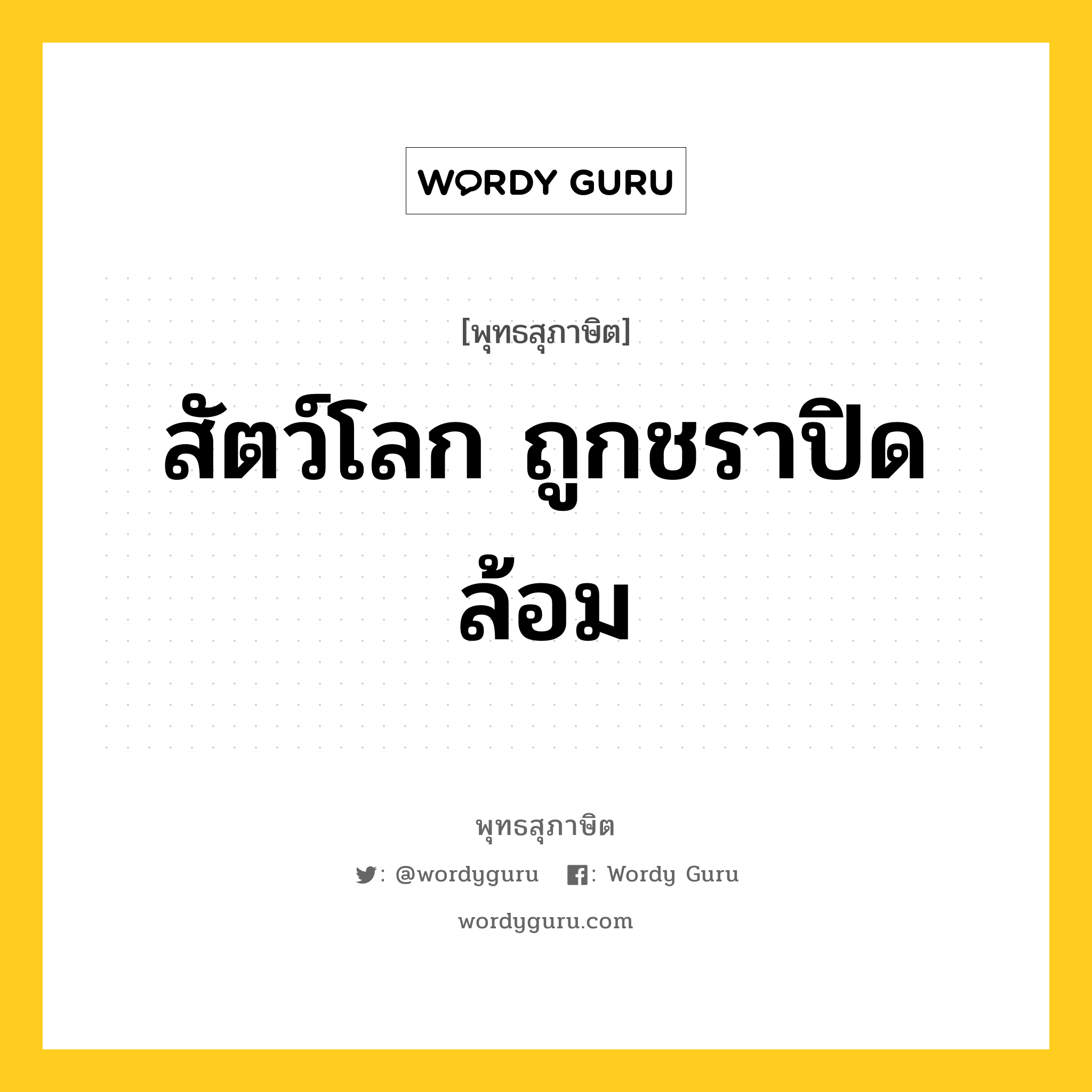 สัตว์โลก ถูกชราปิดล้อม หมายถึงอะไร?, พุทธสุภาษิต สัตว์โลก ถูกชราปิดล้อม หมวดหมู่ หมวดชีวิต-ความตาย หมวด หมวดชีวิต-ความตาย