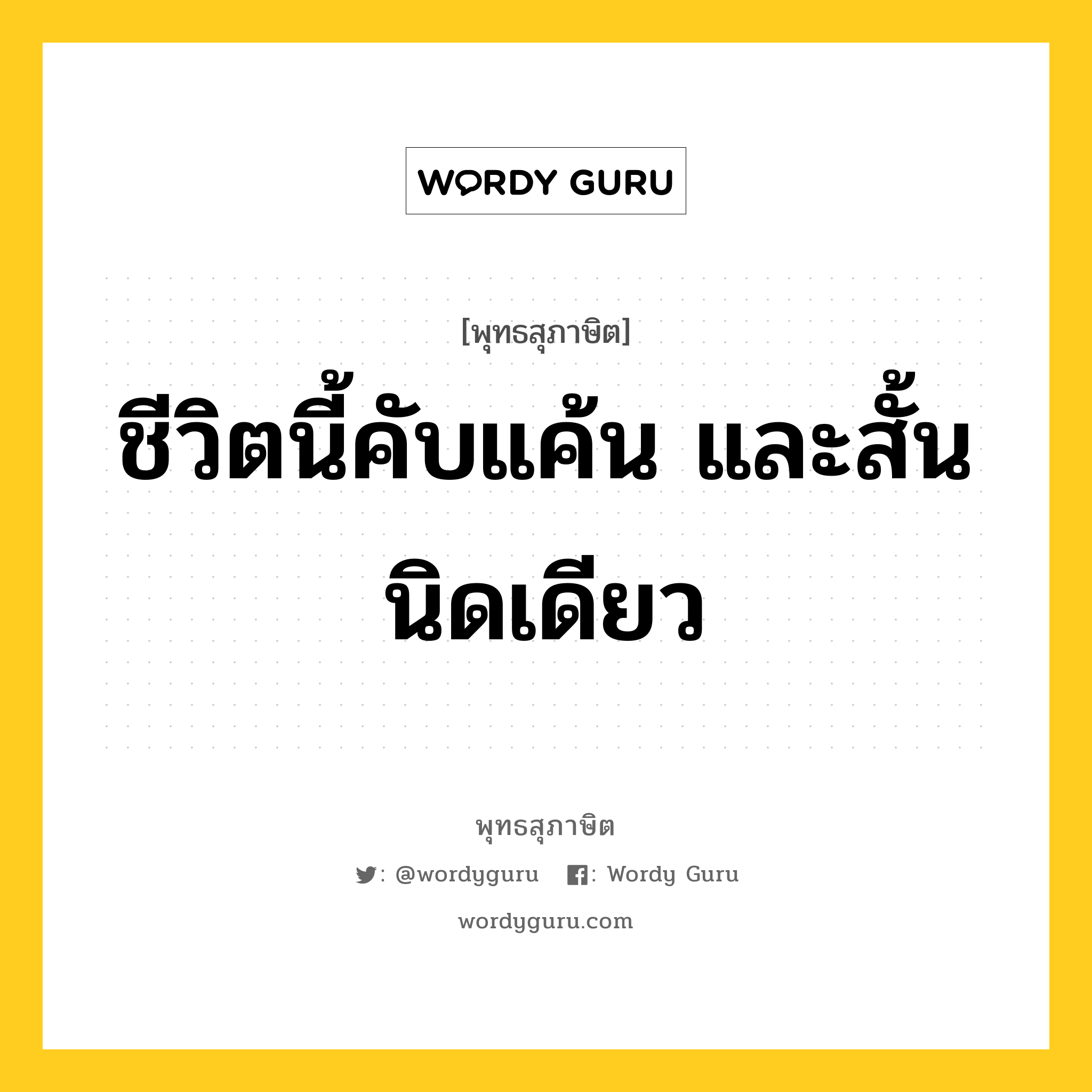 ชีวิตนี้คับแค้น และสั้นนิดเดียว หมายถึงอะไร?, พุทธสุภาษิต ชีวิตนี้คับแค้น และสั้นนิดเดียว หมวดหมู่ หมวดชีวิต-ความตาย หมวด หมวดชีวิต-ความตาย