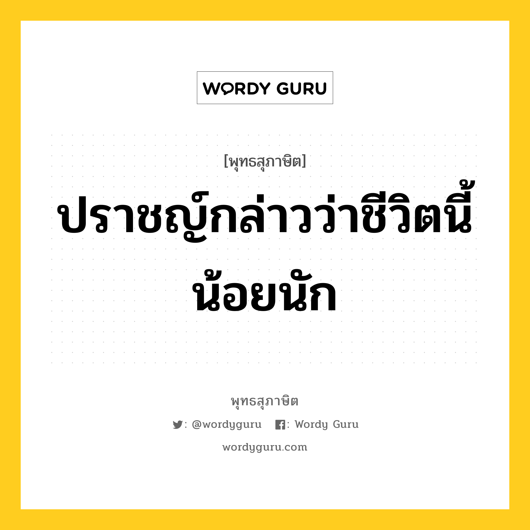 ปราชญ์กล่าวว่าชีวิตนี้น้อยนัก หมายถึงอะไร?, พุทธสุภาษิต ปราชญ์กล่าวว่าชีวิตนี้น้อยนัก หมวดหมู่ หมวดชีวิต-ความตาย หมวด หมวดชีวิต-ความตาย