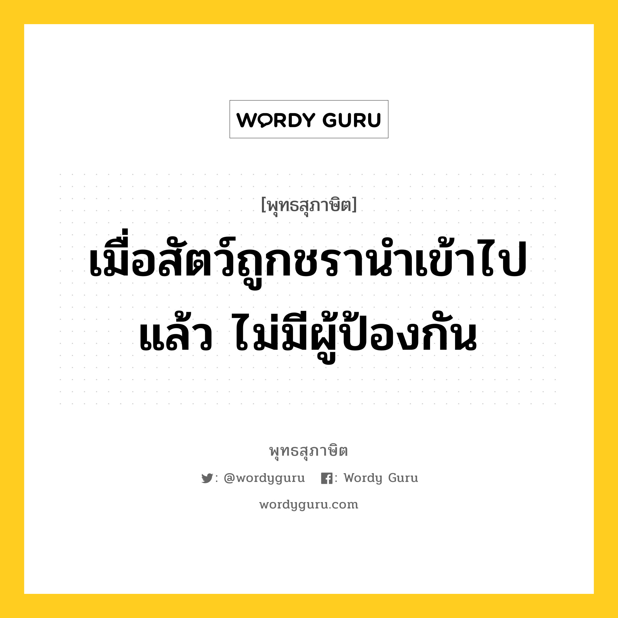 เมื่อสัตว์ถูกชรานำเข้าไปแล้ว ไม่มีผู้ป้องกัน หมายถึงอะไร?, พุทธสุภาษิต เมื่อสัตว์ถูกชรานำเข้าไปแล้ว ไม่มีผู้ป้องกัน หมวดหมู่ หมวดชีวิต-ความตาย หมวด หมวดชีวิต-ความตาย