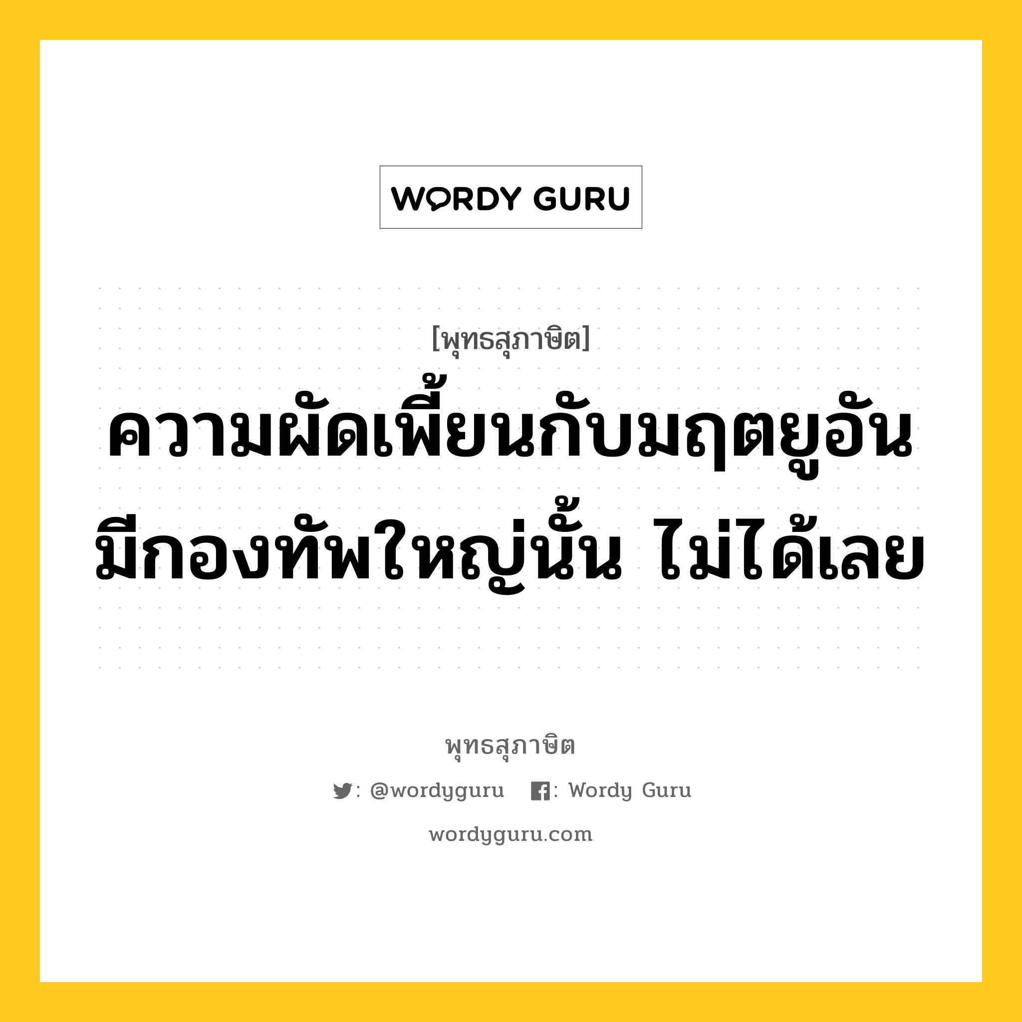 ความผัดเพี้ยนกับมฤตยูอันมีกองทัพใหญ่นั้น ไม่ได้เลย หมายถึงอะไร?, พุทธสุภาษิต ความผัดเพี้ยนกับมฤตยูอันมีกองทัพใหญ่นั้น ไม่ได้เลย หมวดหมู่ หมวดชีวิต-ความตาย หมวด หมวดชีวิต-ความตาย