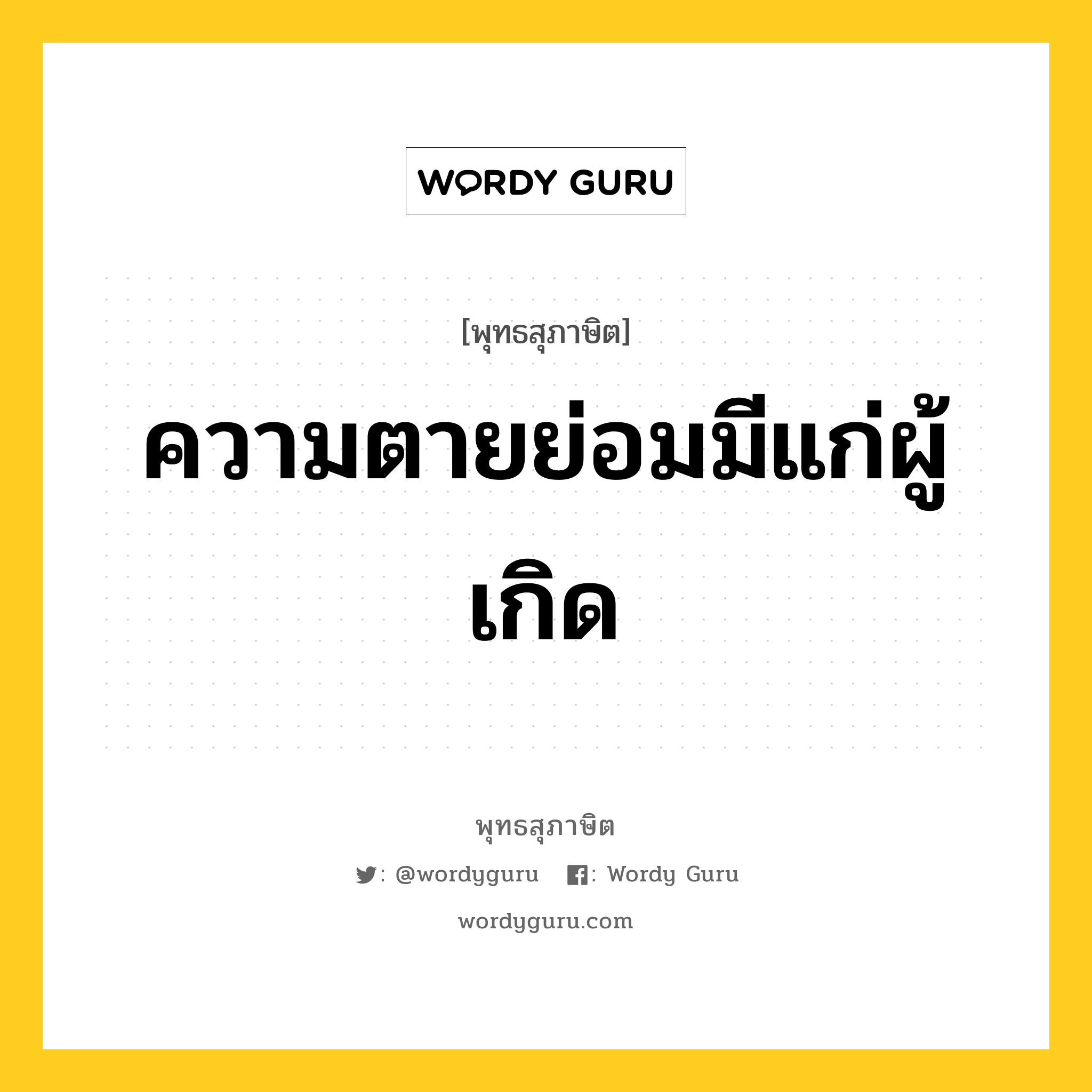 ความตายย่อมมีแก่ผู้เกิด หมายถึงอะไร?, พุทธสุภาษิต ความตายย่อมมีแก่ผู้เกิด หมวดหมู่ หมวดชีวิต-ความตาย หมวด หมวดชีวิต-ความตาย