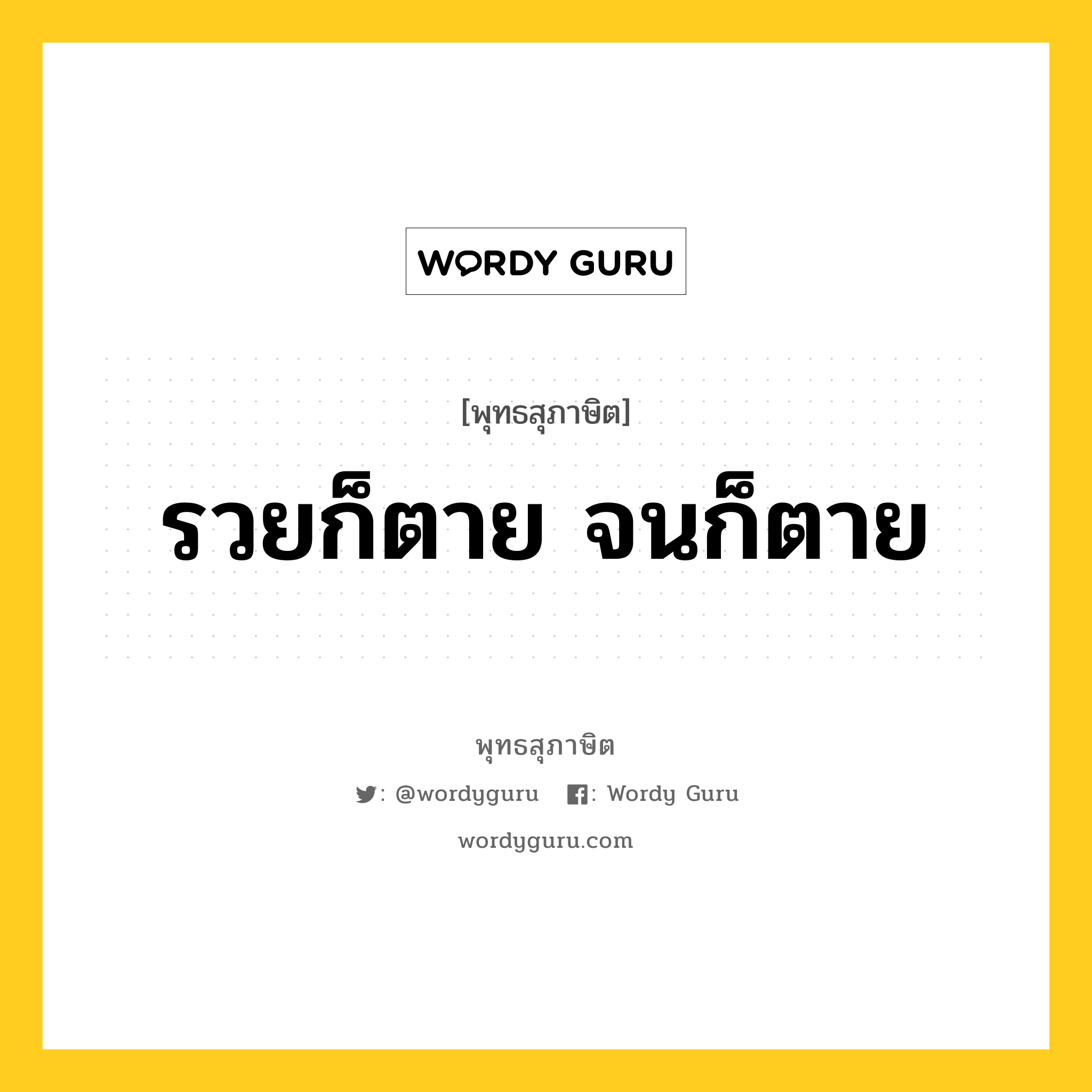 รวยก็ตาย จนก็ตาย หมายถึงอะไร?, พุทธสุภาษิต รวยก็ตาย จนก็ตาย หมวดหมู่ หมวดชีวิต-ความตาย หมวด หมวดชีวิต-ความตาย