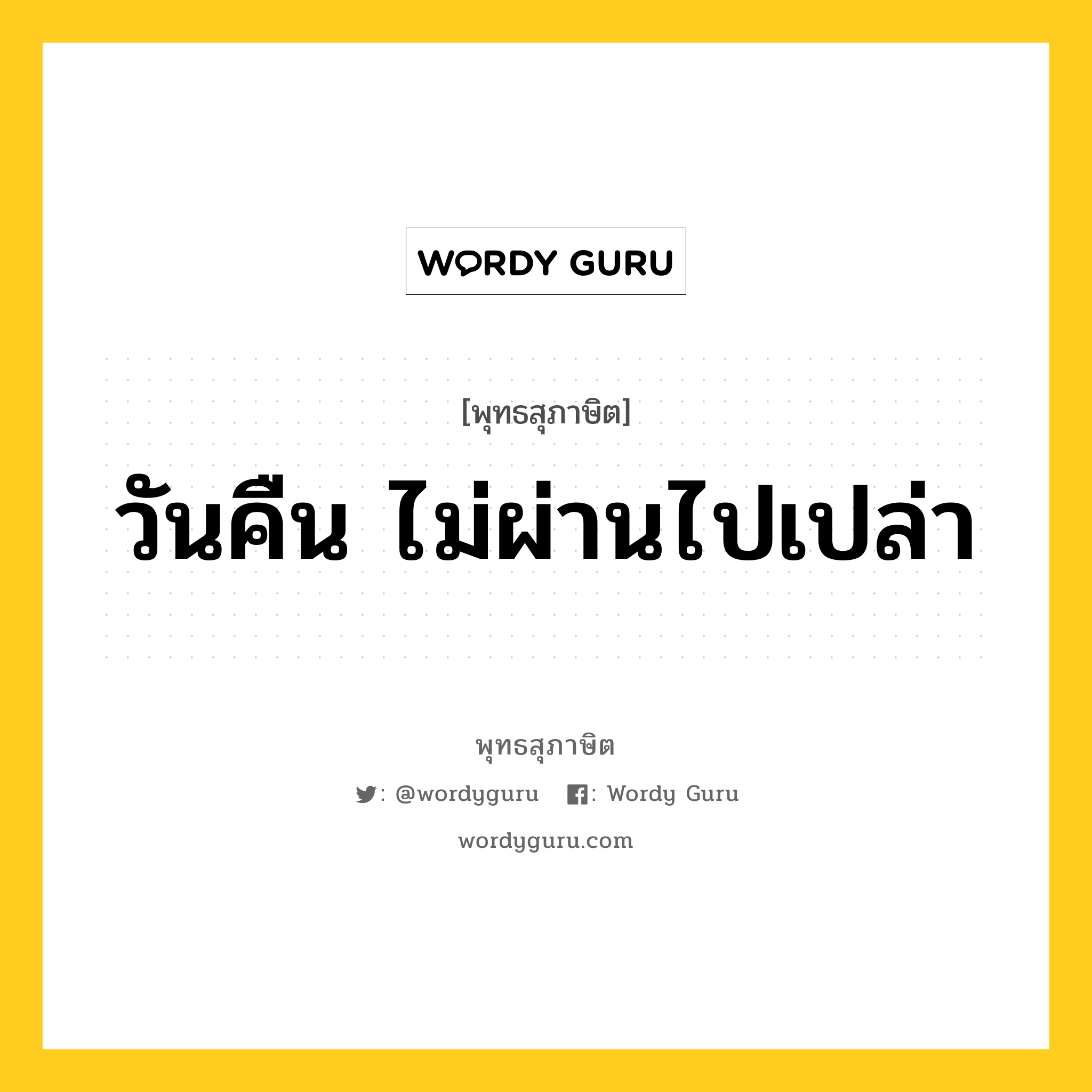 วันคืน ไม่ผ่านไปเปล่า หมายถึงอะไร?, พุทธสุภาษิต วันคืน ไม่ผ่านไปเปล่า หมวดหมู่ หมวดชีวิต-ความตาย หมวด หมวดชีวิต-ความตาย