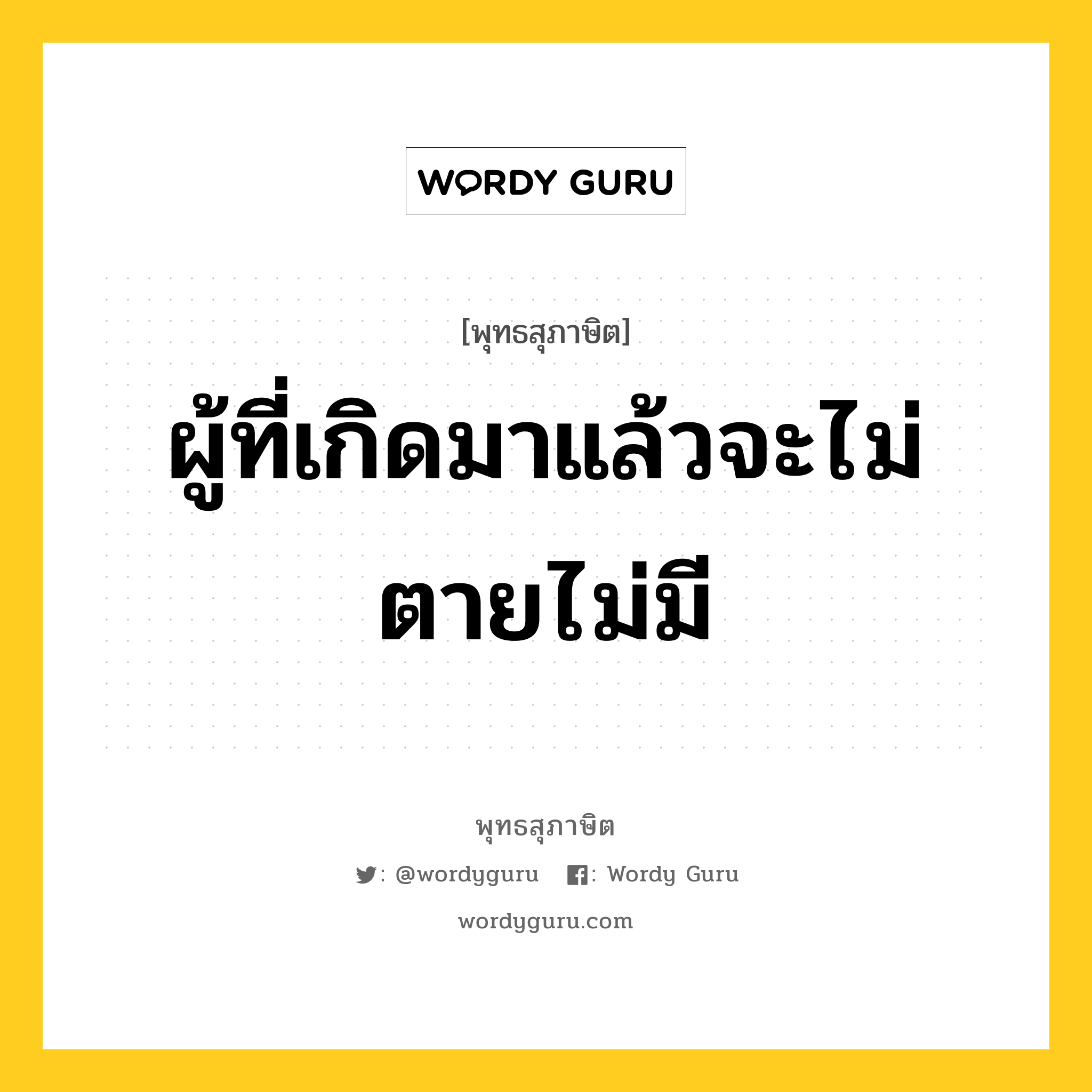 ผู้ที่เกิดมาแล้วจะไม่ตายไม่มี หมายถึงอะไร?, พุทธสุภาษิต ผู้ที่เกิดมาแล้วจะไม่ตายไม่มี หมวดหมู่ หมวดชีวิต-ความตาย หมวด หมวดชีวิต-ความตาย