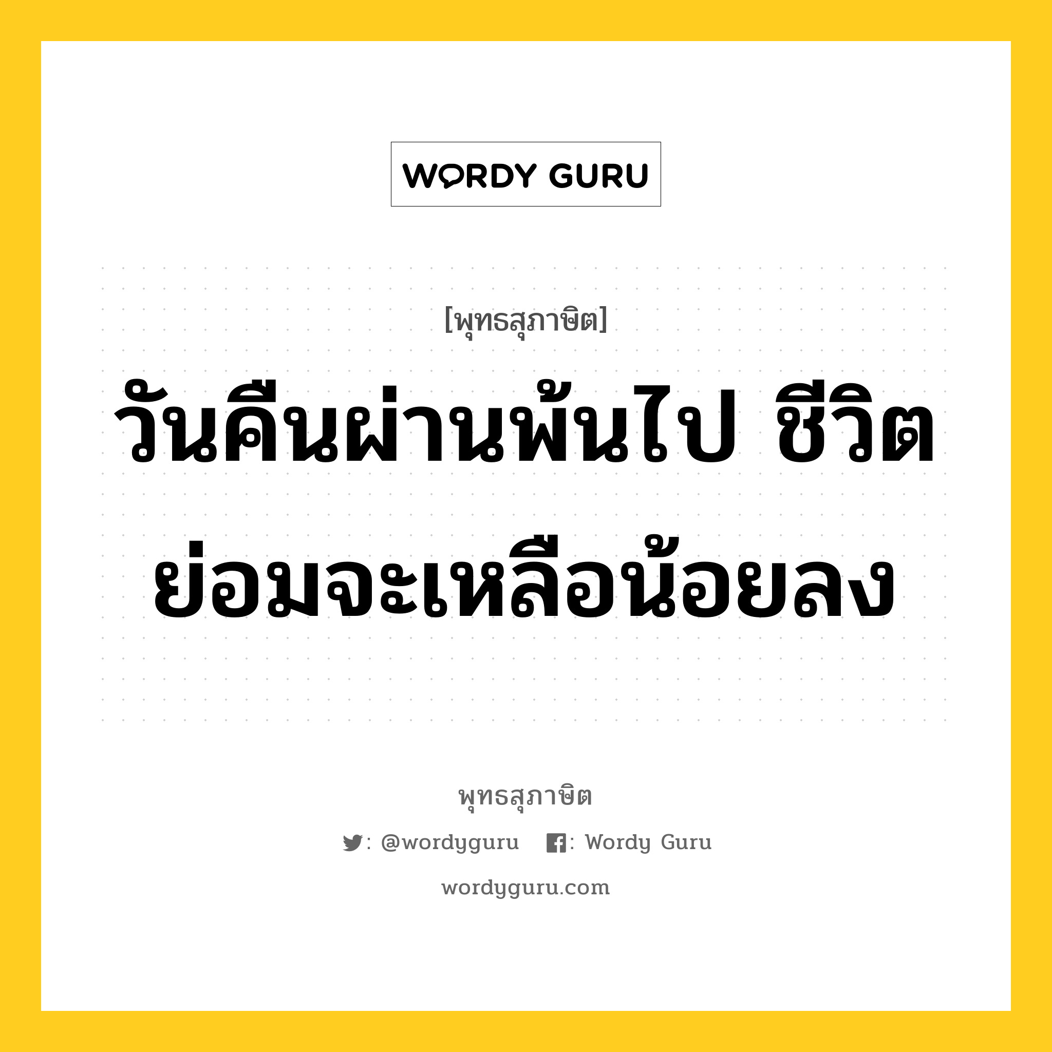 วันคืนผ่านพ้นไป ชีวิตย่อมจะเหลือน้อยลง หมายถึงอะไร?, พุทธสุภาษิต วันคืนผ่านพ้นไป ชีวิตย่อมจะเหลือน้อยลง หมวดหมู่ หมวดชีวิต-ความตาย หมวด หมวดชีวิต-ความตาย