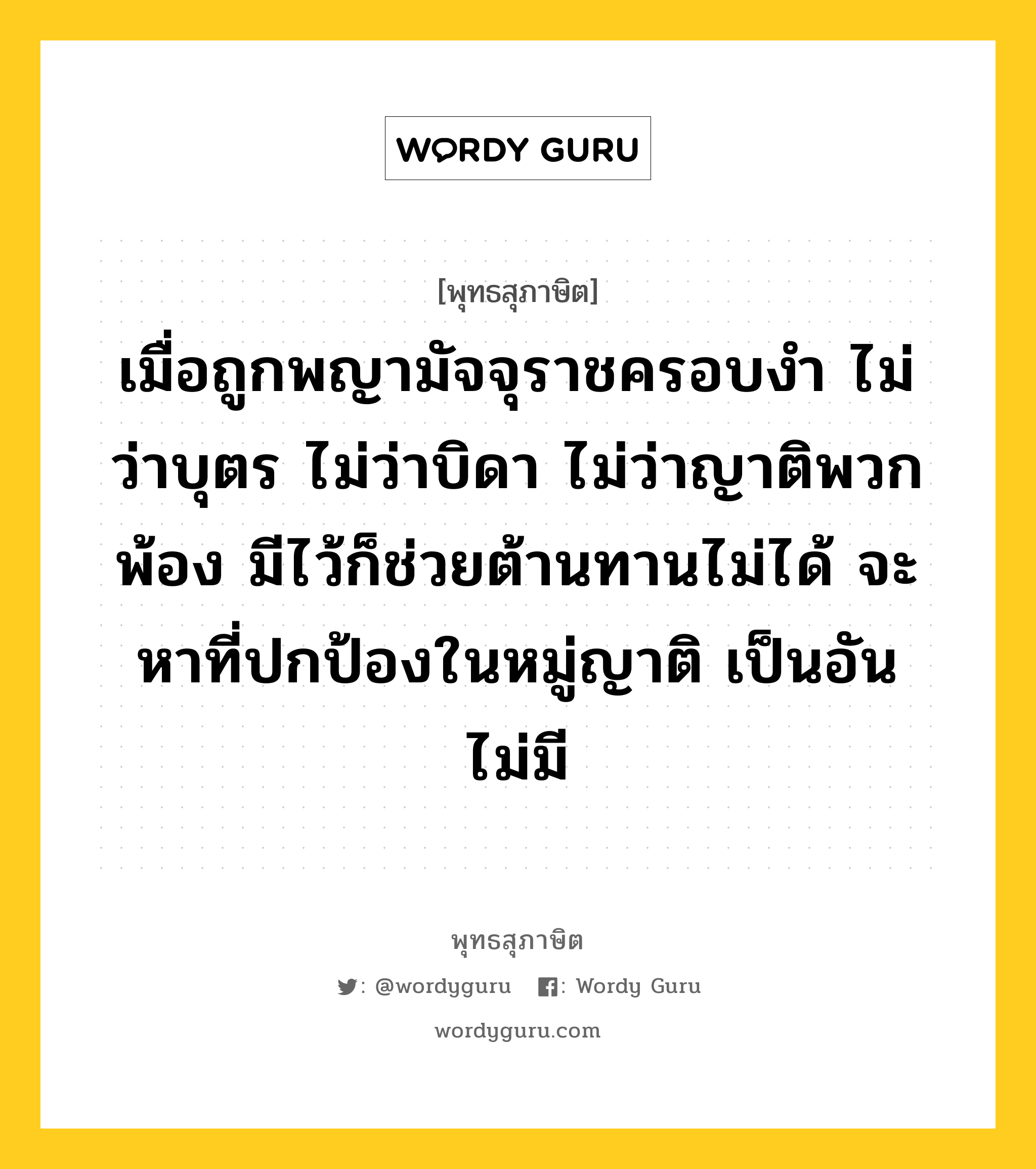 เมื่อถูกพญามัจจุราชครอบงำ ไม่ว่าบุตร ไม่ว่าบิดา ไม่ว่าญาติพวกพ้อง มีไว้ก็ช่วยต้านทานไม่ได้ จะหาที่ปกป้องในหมู่ญาติ เป็นอันไม่มี หมายถึงอะไร?, พุทธสุภาษิต เมื่อถูกพญามัจจุราชครอบงำ ไม่ว่าบุตร ไม่ว่าบิดา ไม่ว่าญาติพวกพ้อง มีไว้ก็ช่วยต้านทานไม่ได้ จะหาที่ปกป้องในหมู่ญาติ เป็นอันไม่มี หมวดหมู่ หมวดชีวิต-ความตาย หมวด หมวดชีวิต-ความตาย