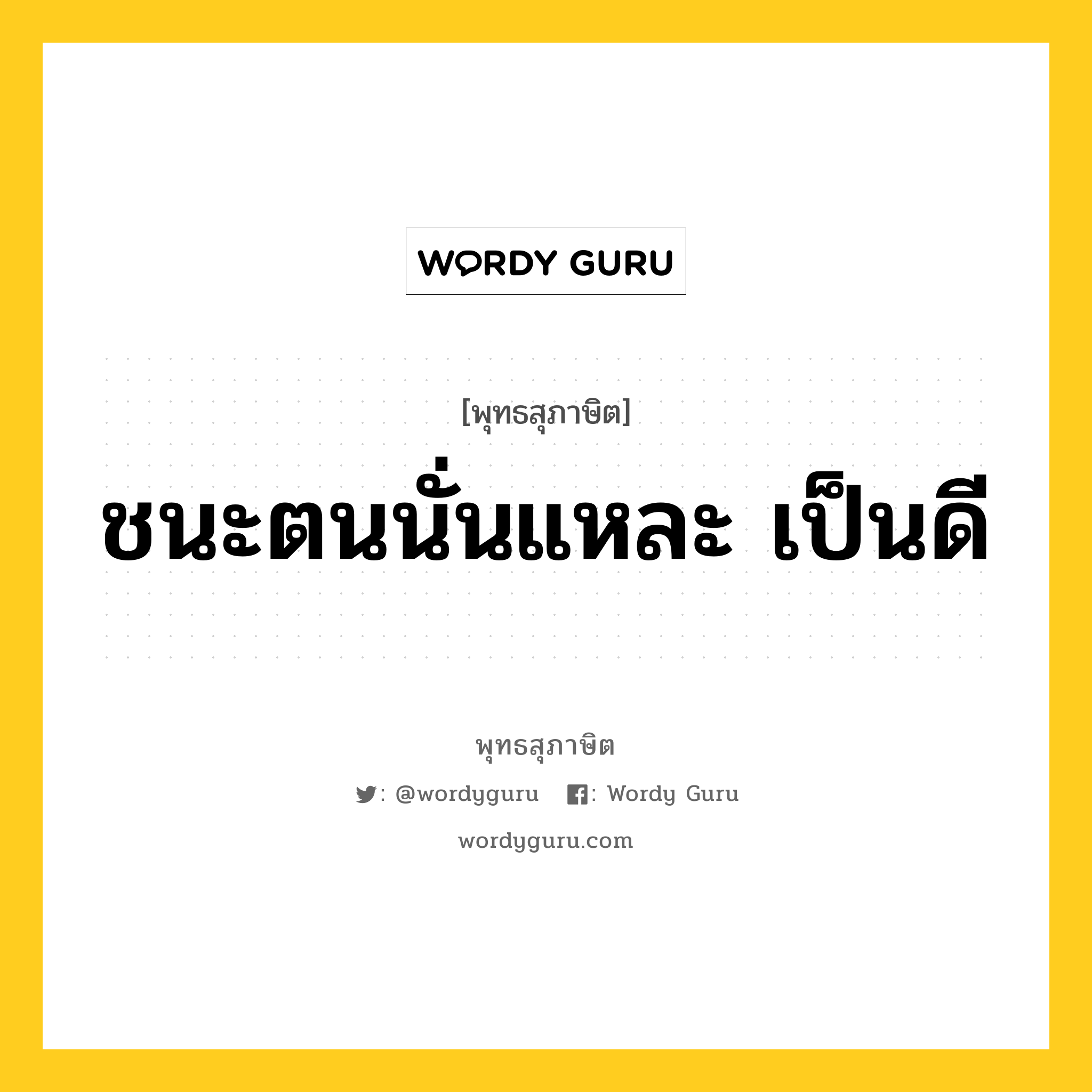 ชนะตนนั่นแหละ เป็นดี หมายถึงอะไร?, พุทธสุภาษิต ชนะตนนั่นแหละ เป็นดี หมวดหมู่ หมวดตน- ฝึกตน หมวด หมวดตน- ฝึกตน