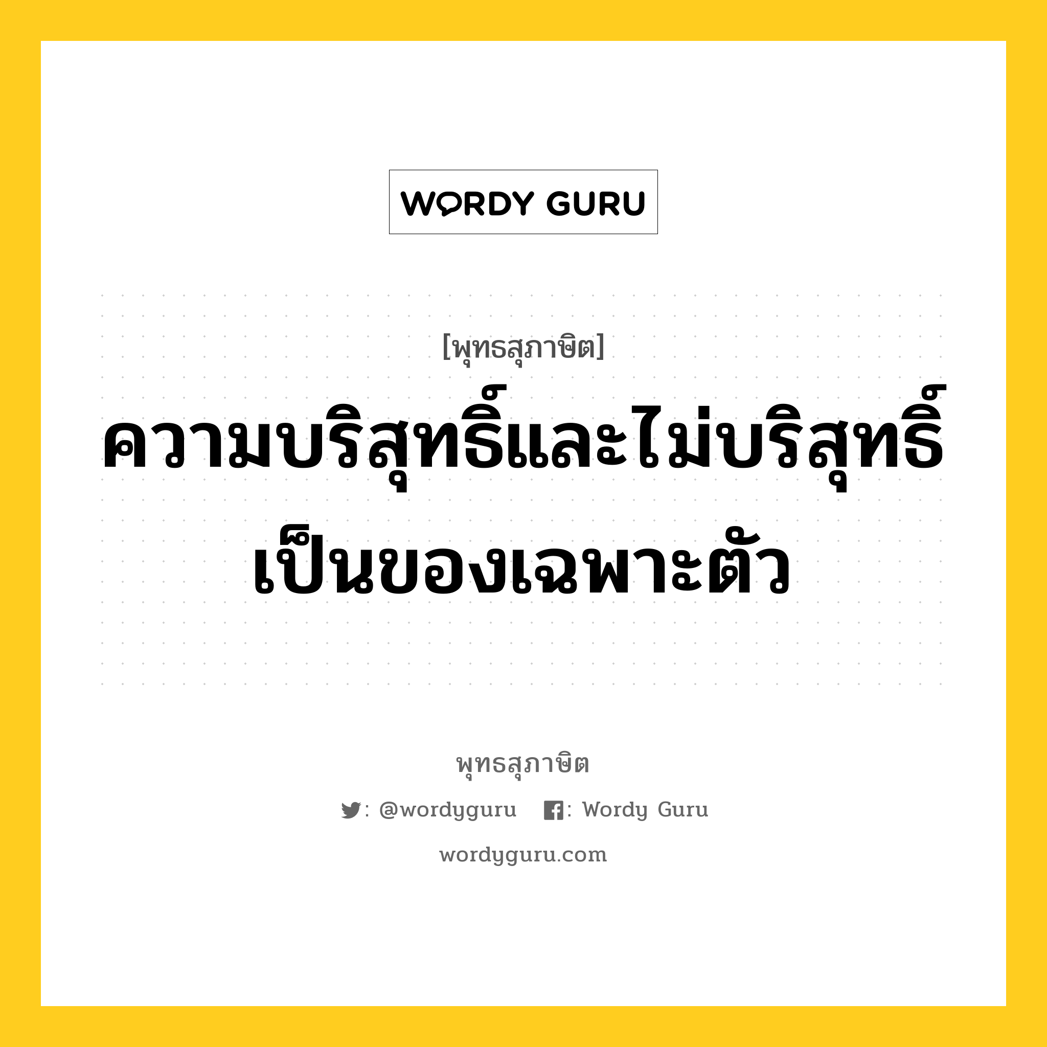 ความบริสุทธิ์และไม่บริสุทธิ์ เป็นของเฉพาะตัว หมายถึงอะไร?, พุทธสุภาษิต ความบริสุทธิ์และไม่บริสุทธิ์ เป็นของเฉพาะตัว หมวดหมู่ หมวดตน- ฝึกตน หมวด หมวดตน- ฝึกตน