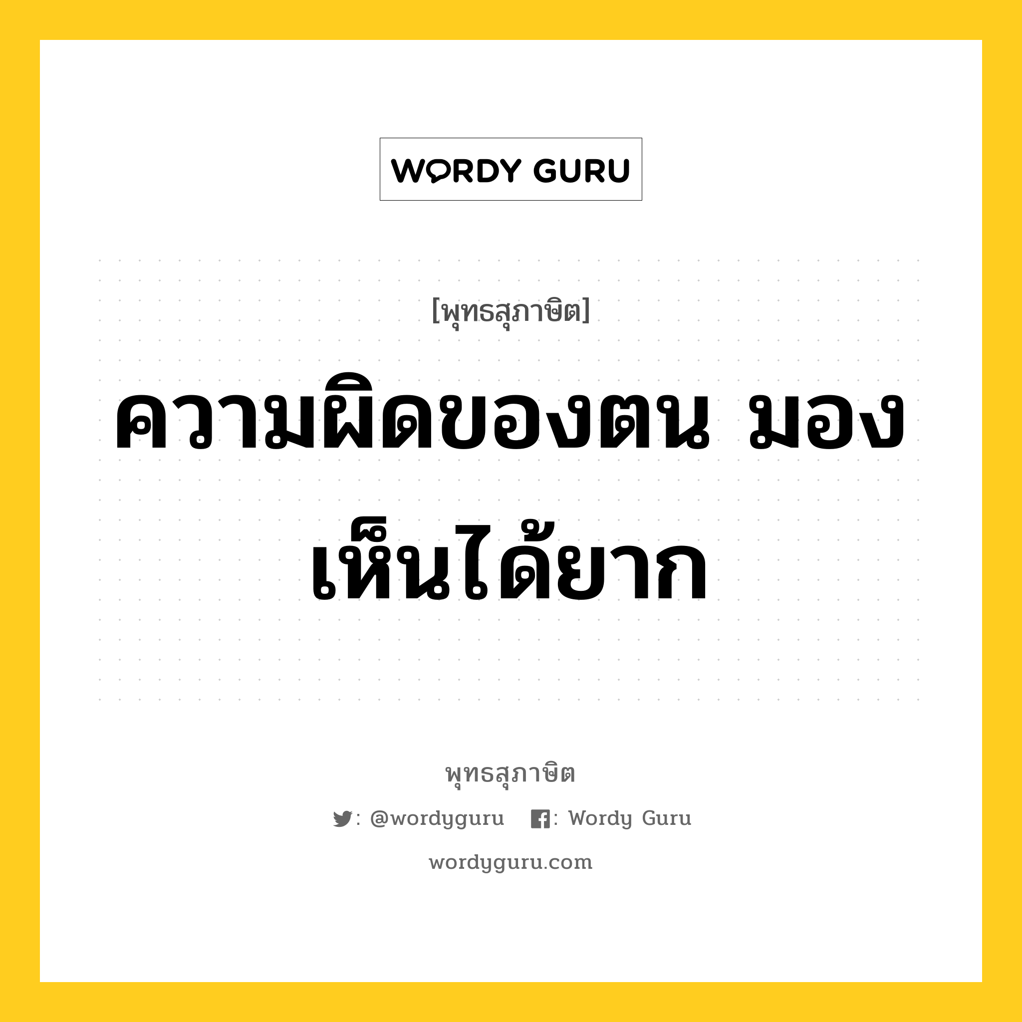 ความผิดของตน มองเห็นได้ยาก หมายถึงอะไร?, พุทธสุภาษิต ความผิดของตน มองเห็นได้ยาก หมวดหมู่ หมวดตน- ฝึกตน หมวด หมวดตน- ฝึกตน