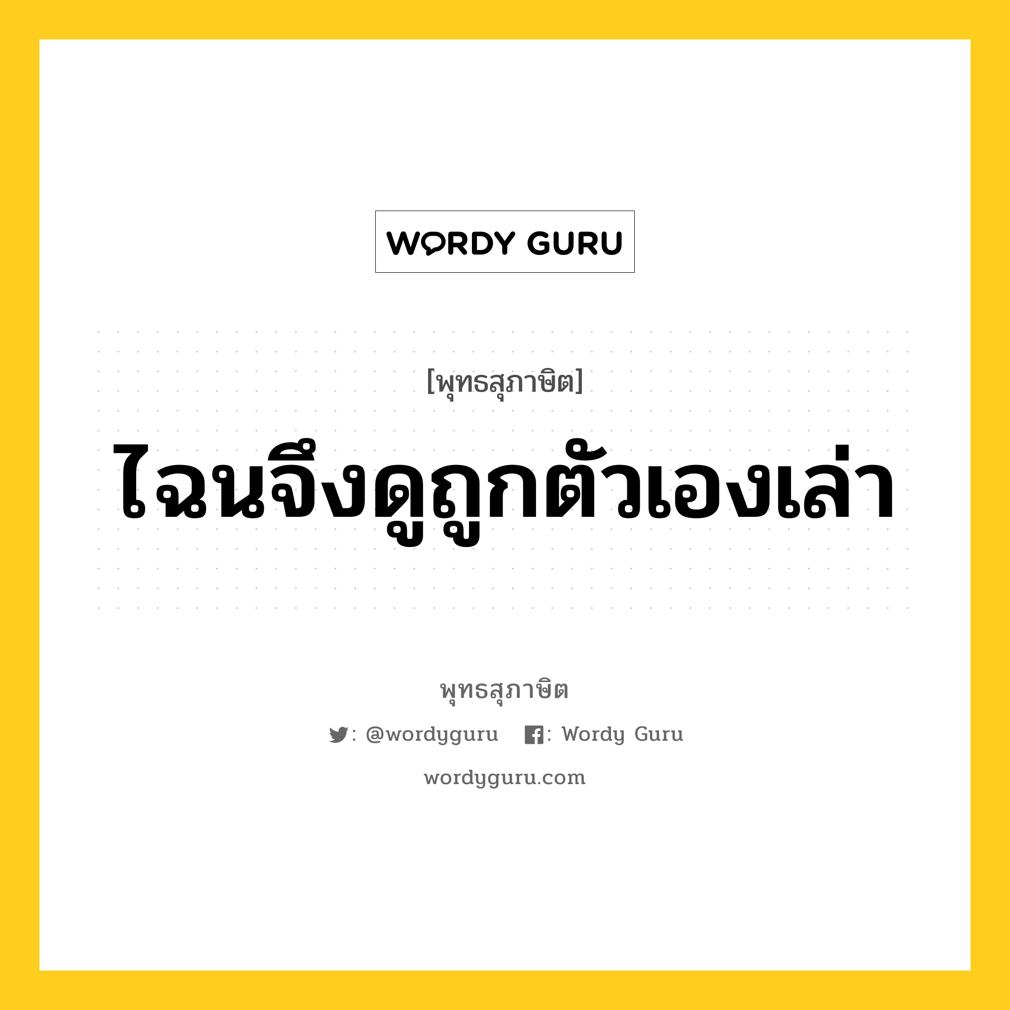 ไฉนจึงดูถูกตัวเองเล่า หมายถึงอะไร?, พุทธสุภาษิต ไฉนจึงดูถูกตัวเองเล่า หมวดหมู่ หมวดตน- ฝึกตน หมวด หมวดตน- ฝึกตน