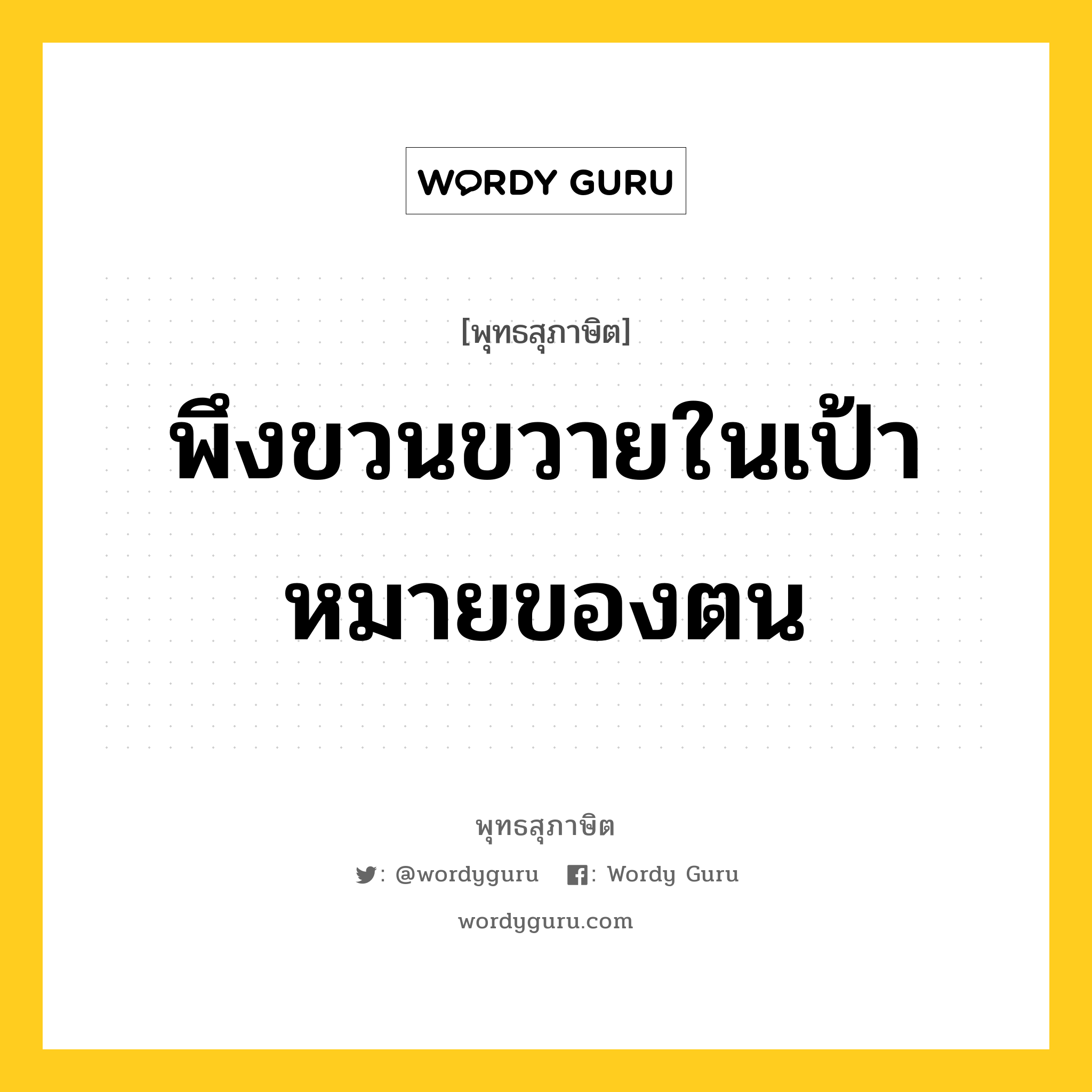 พึงขวนขวายในเป้าหมายของตน หมายถึงอะไร?, พุทธสุภาษิต พึงขวนขวายในเป้าหมายของตน หมวดหมู่ หมวดตน- ฝึกตน หมวด หมวดตน- ฝึกตน