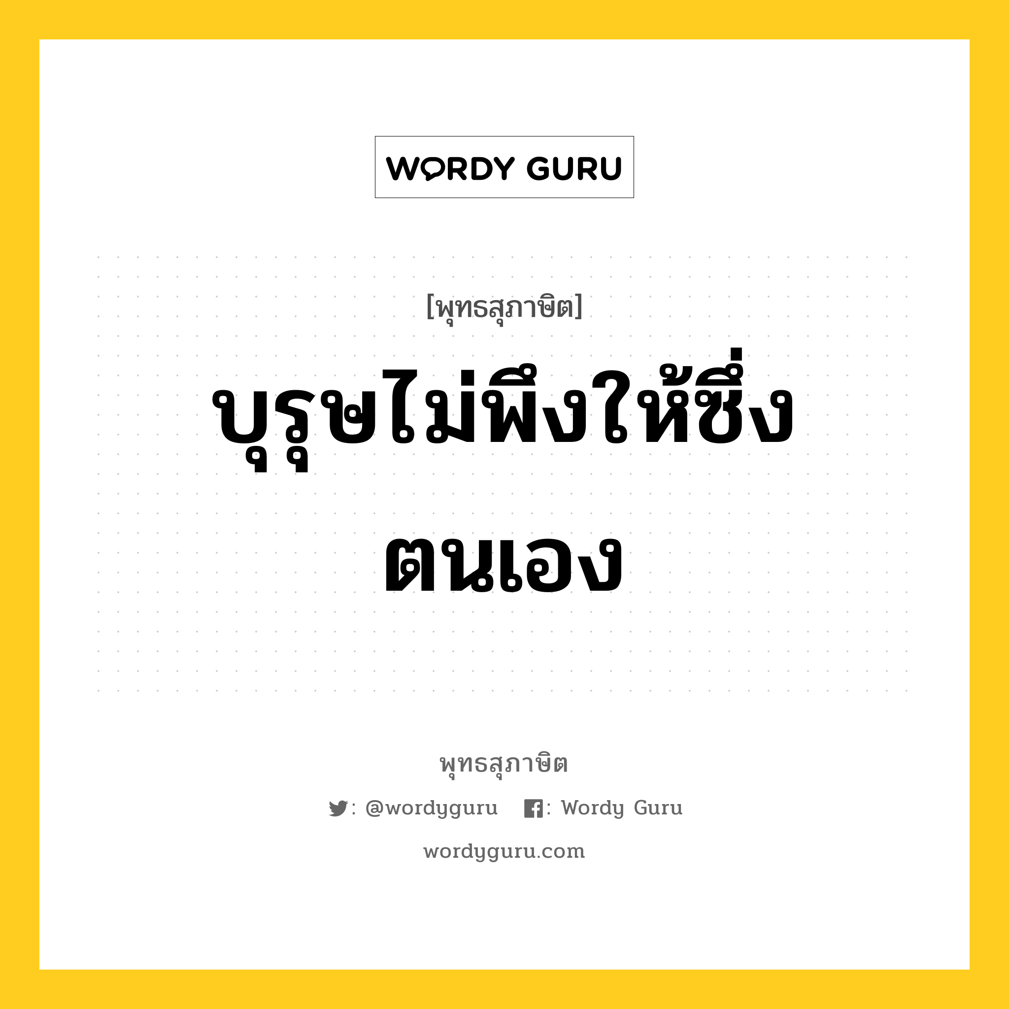 บุรุษไม่พึงให้ซึ่งตนเอง หมายถึงอะไร?, พุทธสุภาษิต บุรุษไม่พึงให้ซึ่งตนเอง หมวดหมู่ หมวดตน- ฝึกตน หมวด หมวดตน- ฝึกตน