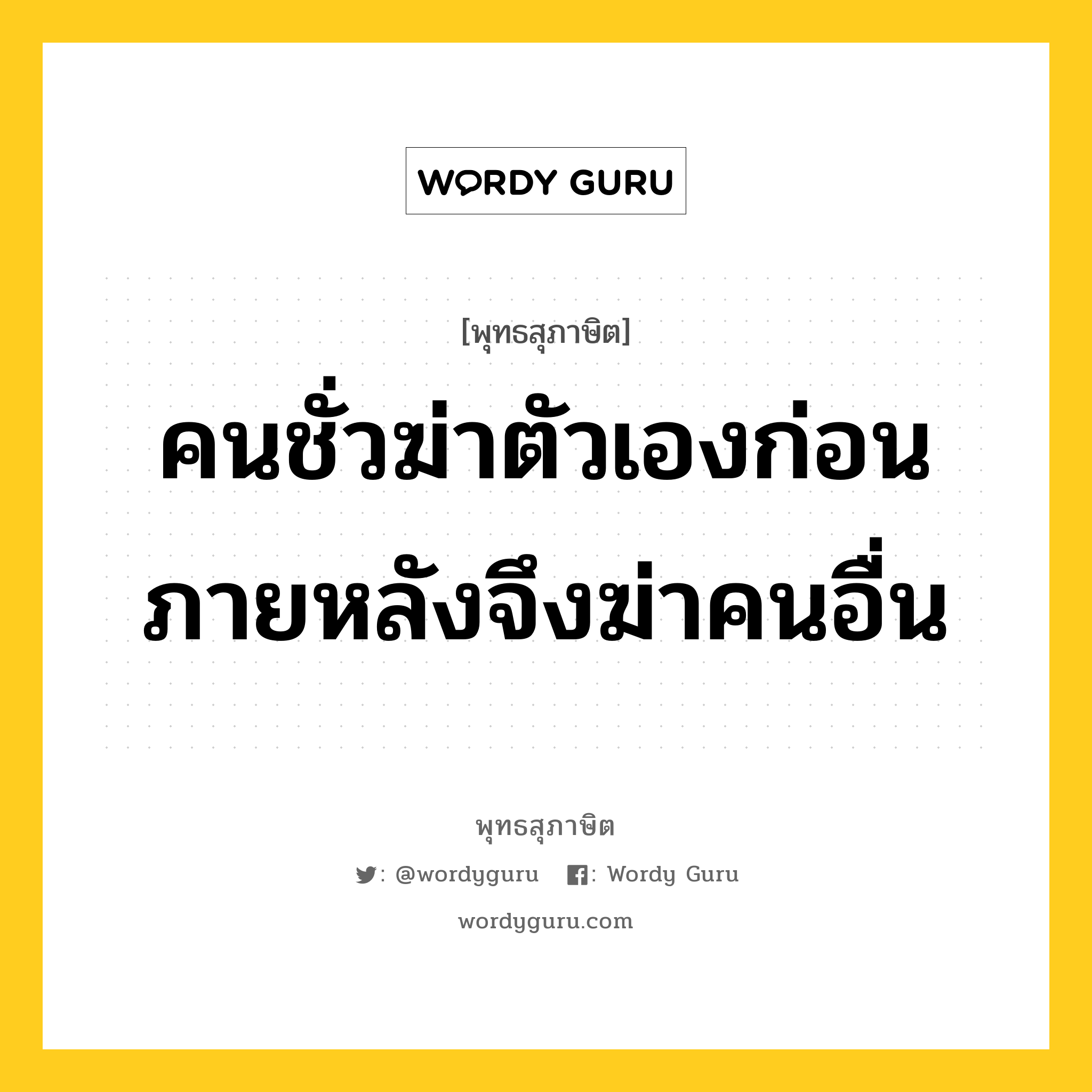 คนชั่วฆ่าตัวเองก่อน ภายหลังจึงฆ่าคนอื่น หมายถึงอะไร?, พุทธสุภาษิต คนชั่วฆ่าตัวเองก่อน ภายหลังจึงฆ่าคนอื่น หมวดหมู่ หมวดตน- ฝึกตน หมวด หมวดตน- ฝึกตน