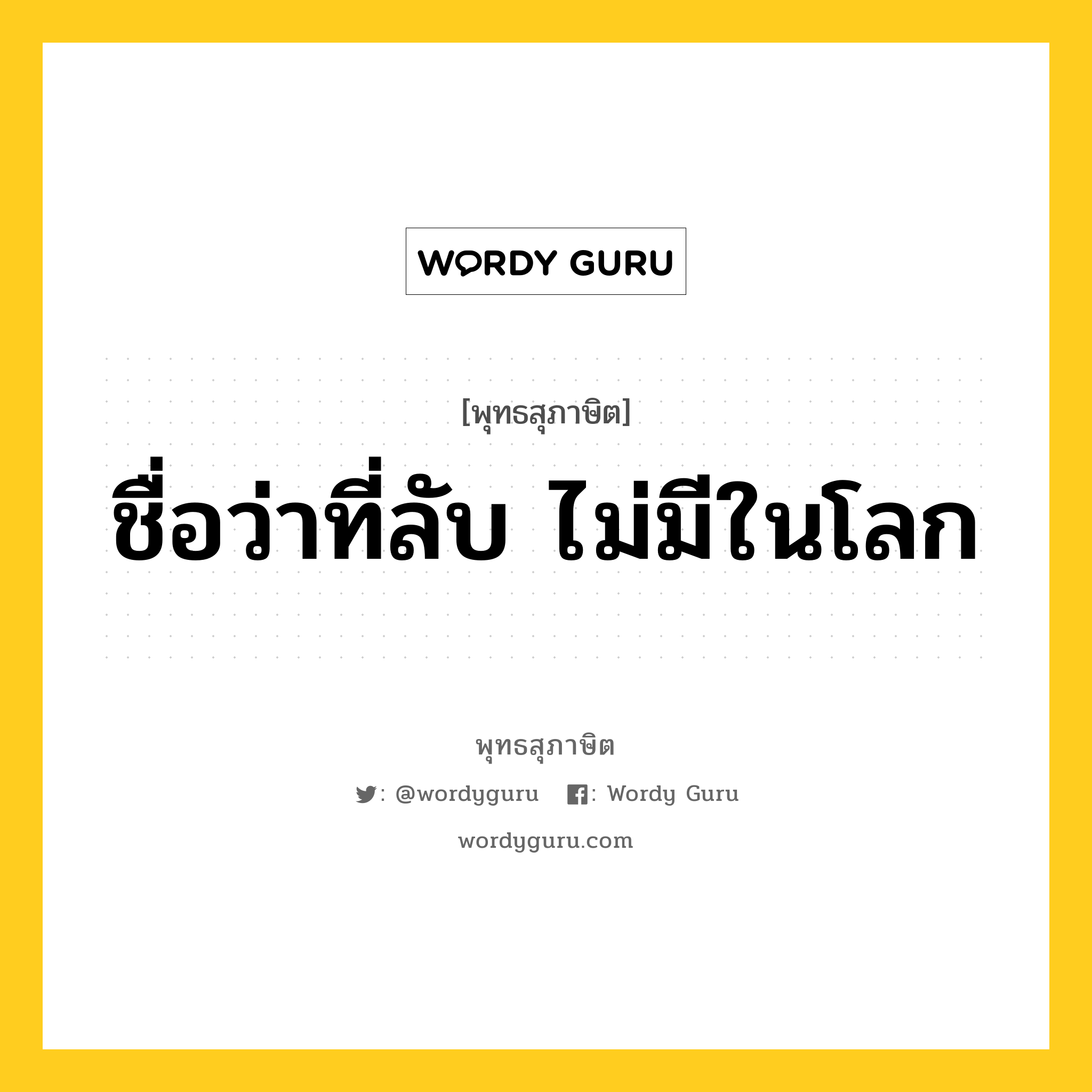 ชื่อว่าที่ลับ ไม่มีในโลก หมายถึงอะไร?, พุทธสุภาษิต ชื่อว่าที่ลับ ไม่มีในโลก หมวดหมู่ หมวดตน- ฝึกตน หมวด หมวดตน- ฝึกตน