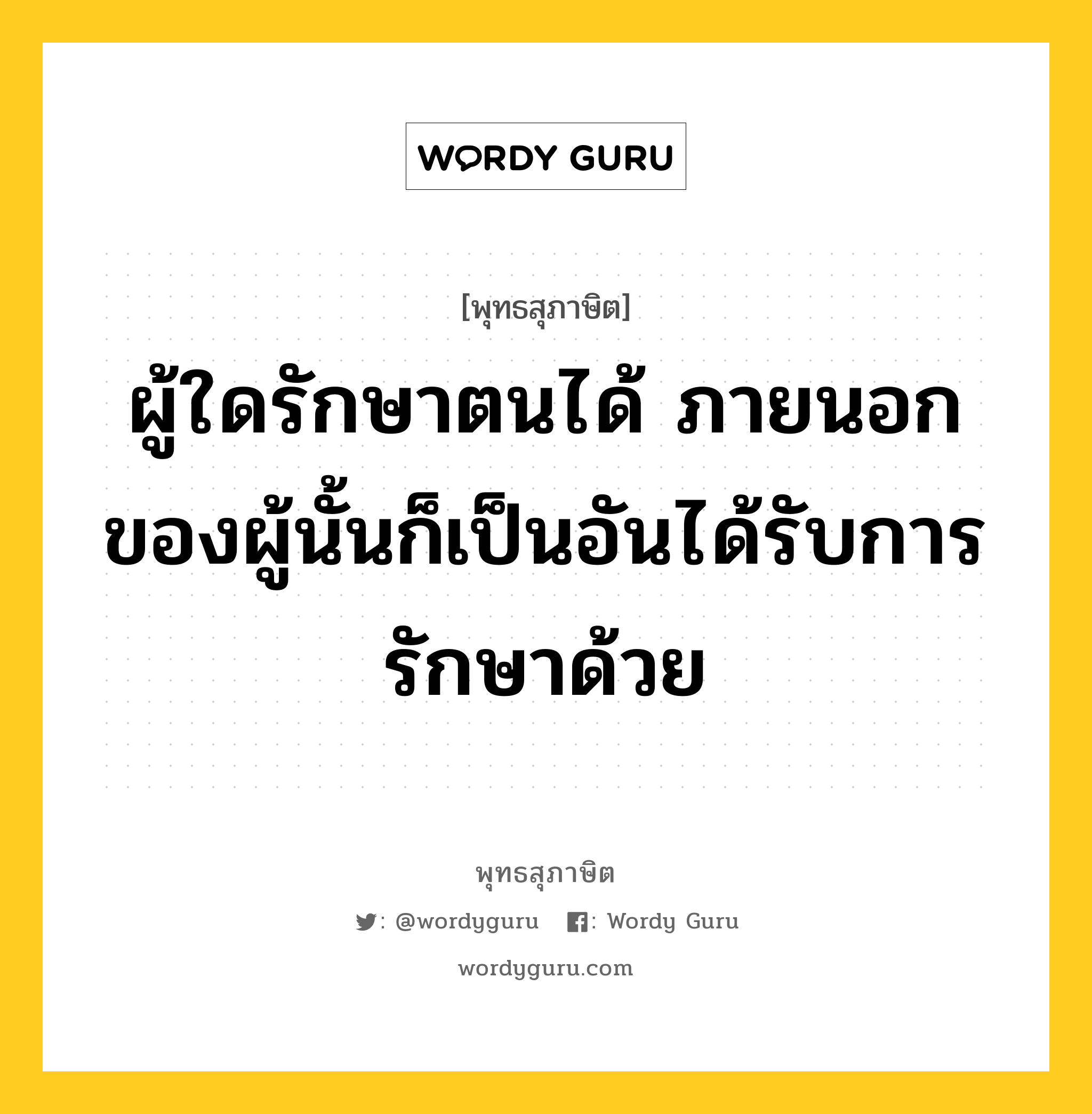 ผู้ใดรักษาตนได้ ภายนอกของผู้นั้นก็เป็นอันได้รับการรักษาด้วย หมายถึงอะไร?, พุทธสุภาษิต ผู้ใดรักษาตนได้ ภายนอกของผู้นั้นก็เป็นอันได้รับการรักษาด้วย หมวดหมู่ หมวดตน- ฝึกตน หมวด หมวดตน- ฝึกตน