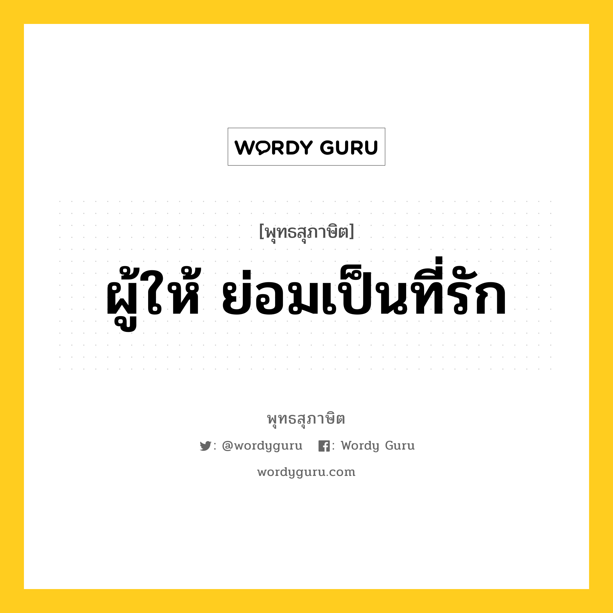 ผู้ให้ ย่อมเป็นที่รัก หมายถึงอะไร?, พุทธสุภาษิต ผู้ให้ ย่อมเป็นที่รัก หมวดหมู่ หมวดทาน หมวด หมวดทาน