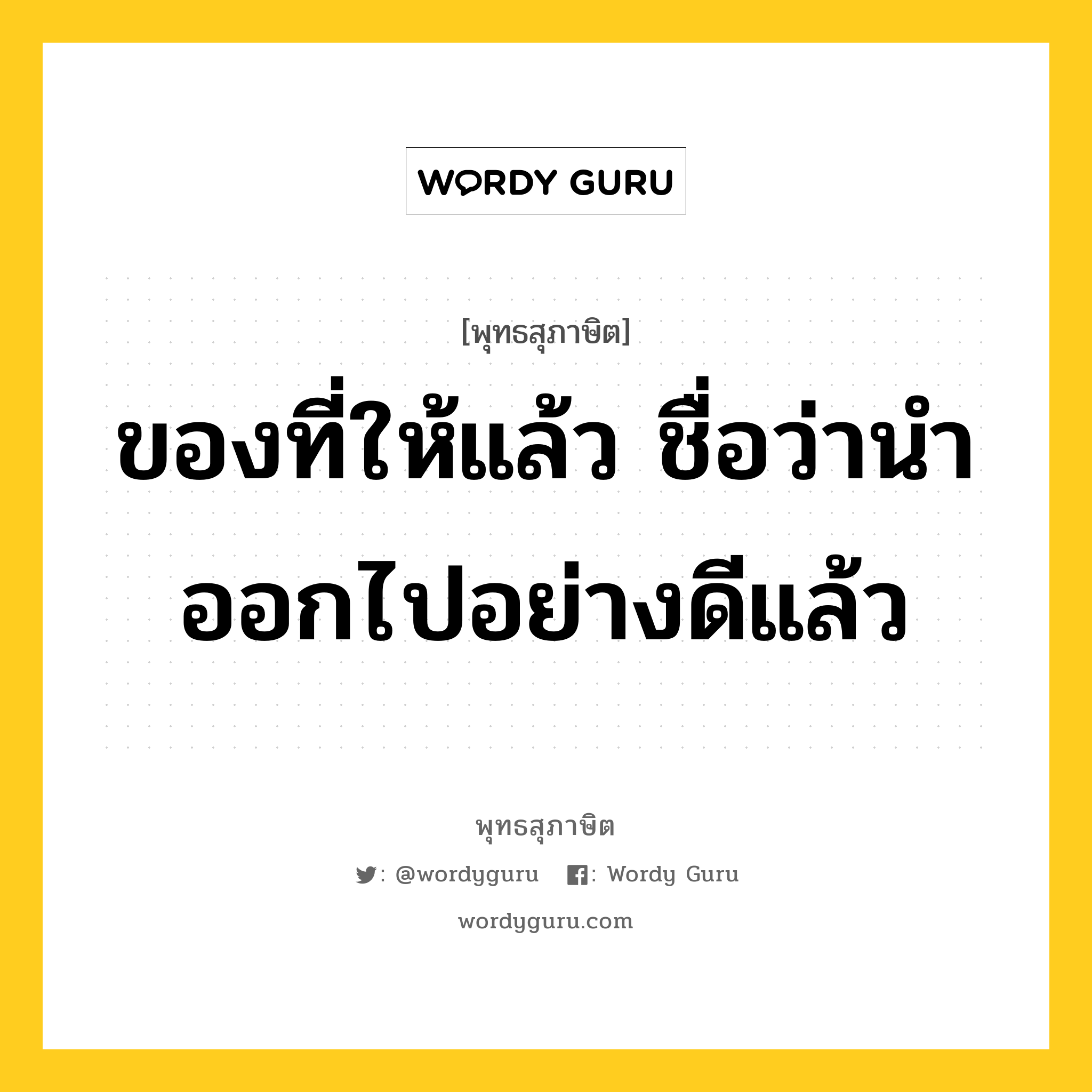 ของที่ให้แล้ว ชื่อว่านำออกไปอย่างดีแล้ว หมายถึงอะไร?, พุทธสุภาษิต ของที่ให้แล้ว ชื่อว่านำออกไปอย่างดีแล้ว หมวดหมู่ หมวดทาน หมวด หมวดทาน