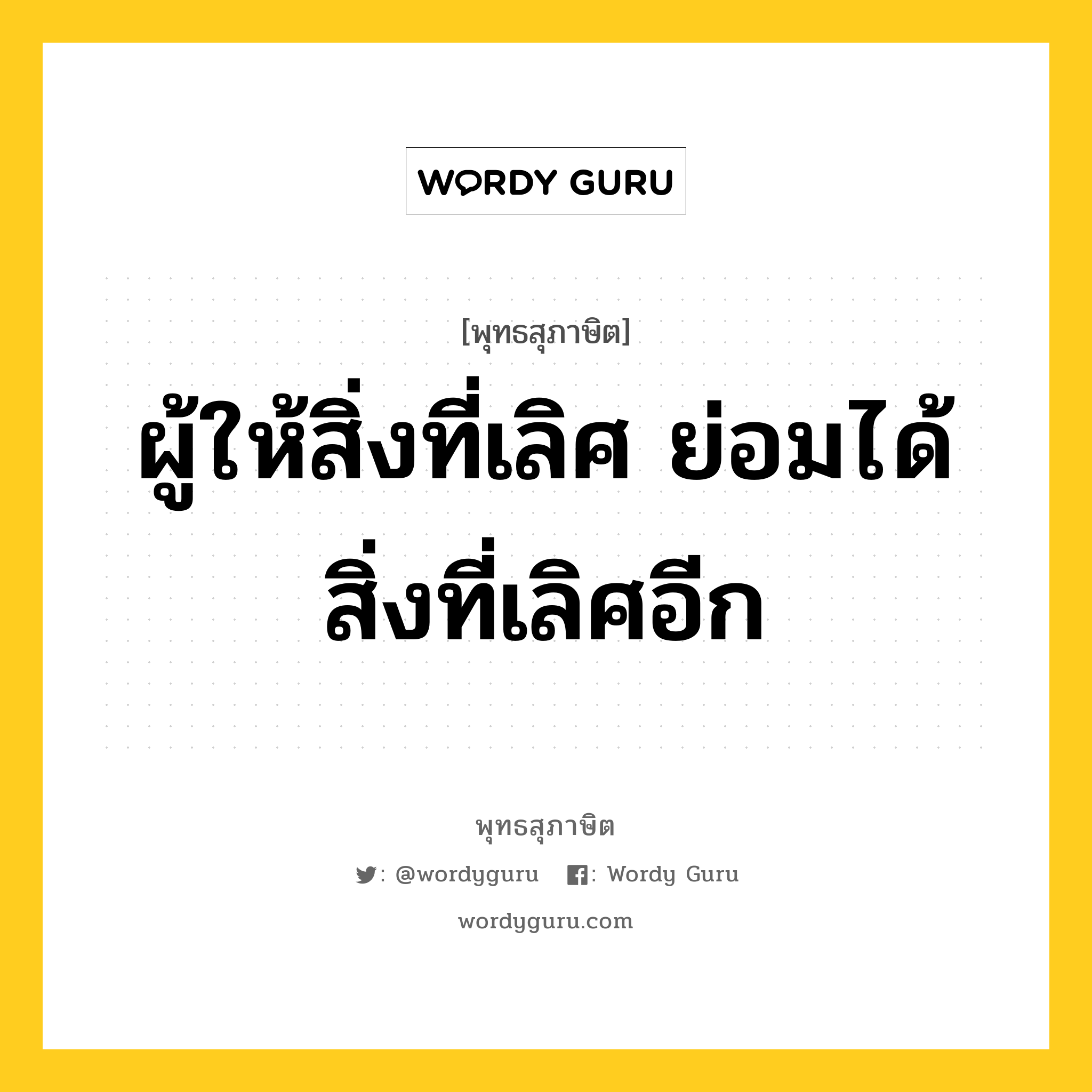 ผู้ให้สิ่งที่เลิศ ย่อมได้สิ่งที่เลิศอีก หมายถึงอะไร?, พุทธสุภาษิต ผู้ให้สิ่งที่เลิศ ย่อมได้สิ่งที่เลิศอีก หมวดหมู่ หมวดทาน หมวด หมวดทาน