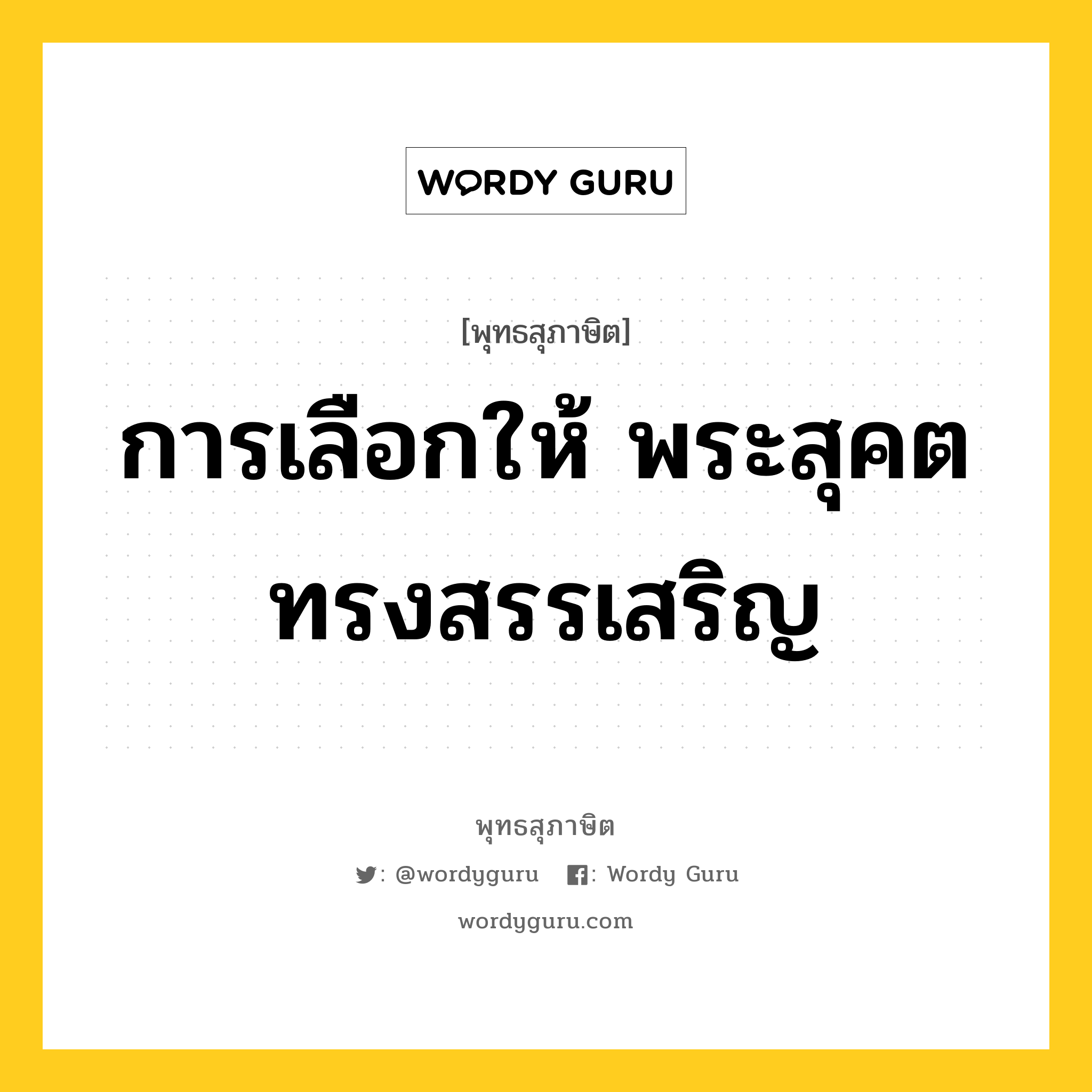 การเลือกให้ พระสุคตทรงสรรเสริญ หมายถึงอะไร?, พุทธสุภาษิต การเลือกให้ พระสุคตทรงสรรเสริญ หมวดหมู่ หมวดทาน หมวด หมวดทาน