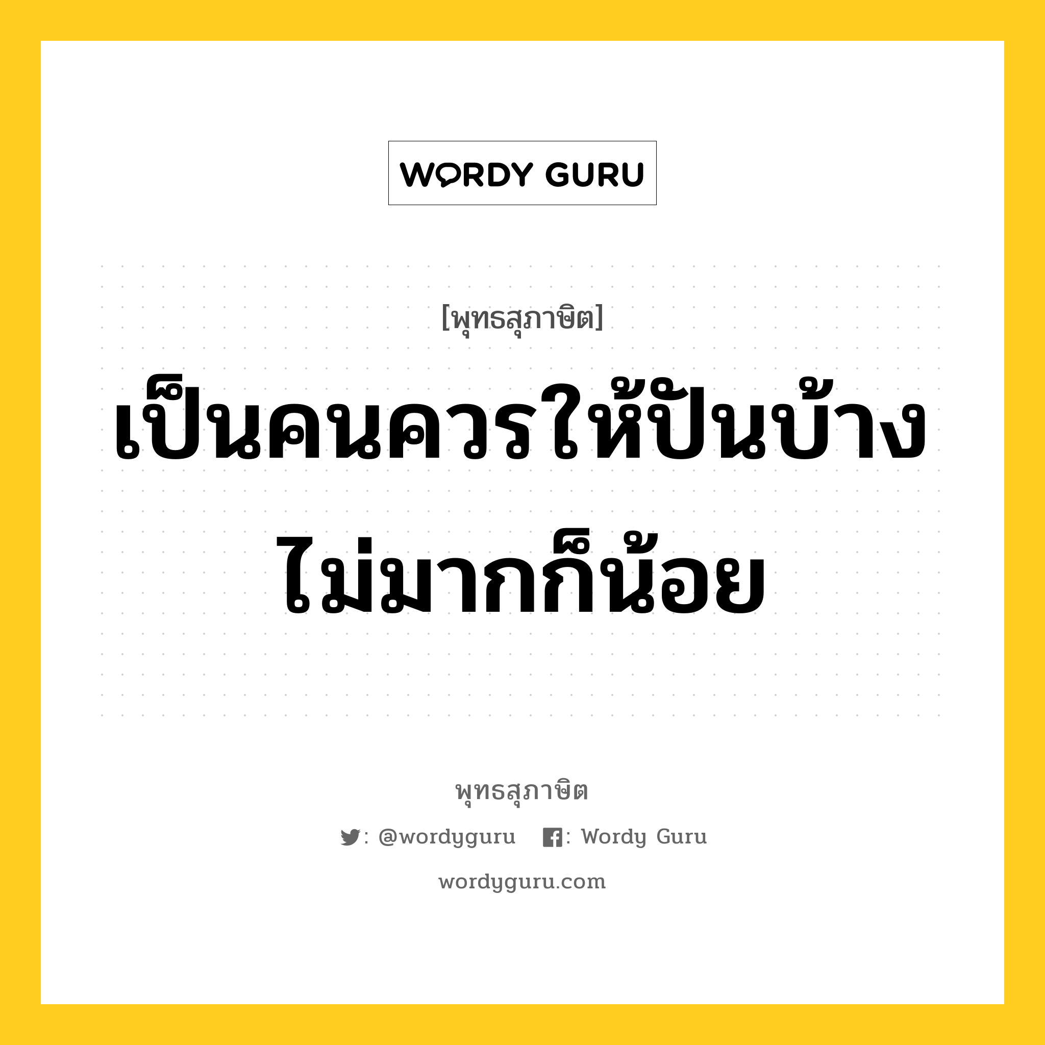 เป็นคนควรให้ปันบ้าง ไม่มากก็น้อย หมายถึงอะไร?, พุทธสุภาษิต เป็นคนควรให้ปันบ้าง ไม่มากก็น้อย หมวดหมู่ หมวดทาน หมวด หมวดทาน