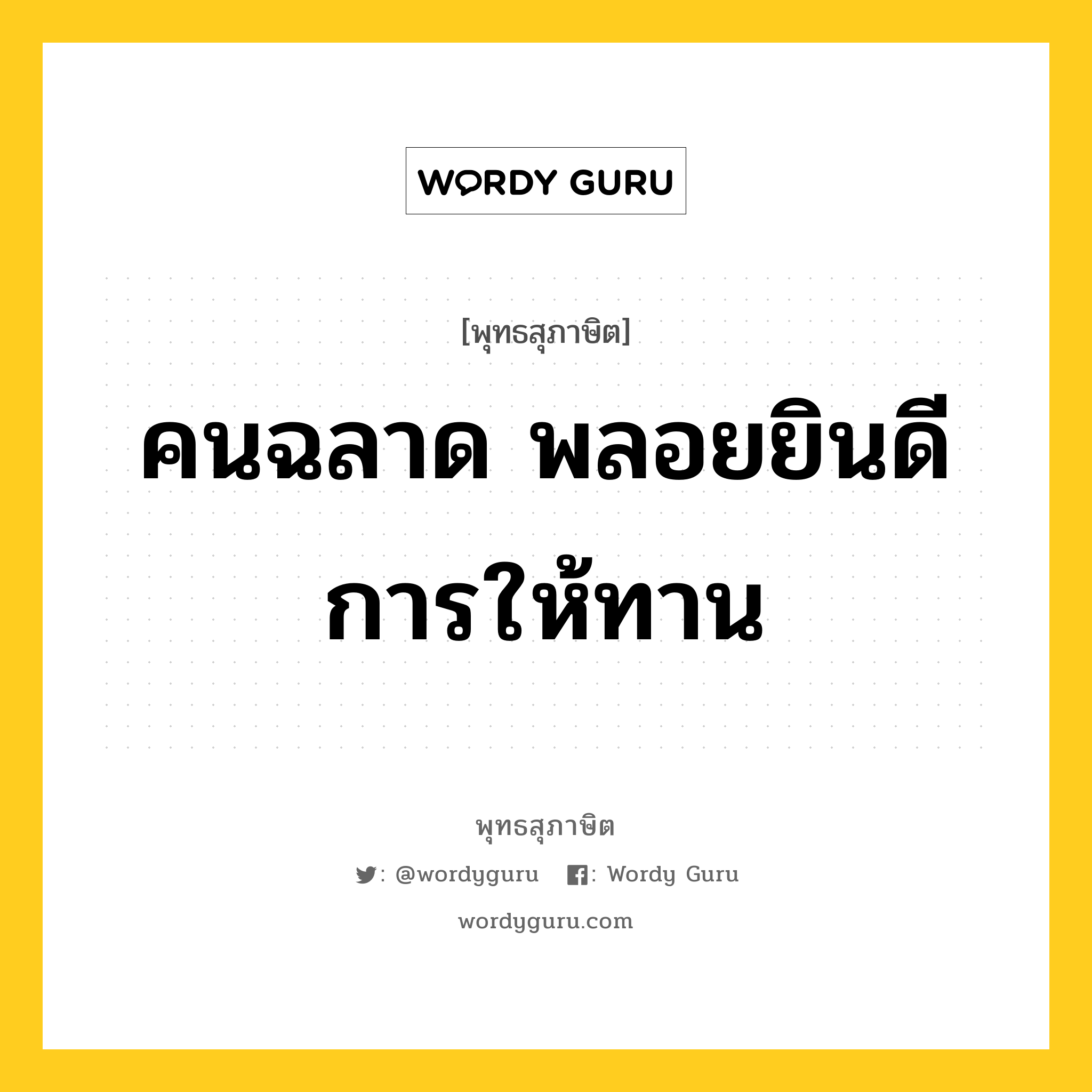 คนฉลาด พลอยยินดีการให้ทาน หมายถึงอะไร?, พุทธสุภาษิต คนฉลาด พลอยยินดีการให้ทาน หมวดหมู่ หมวดทาน หมวด หมวดทาน