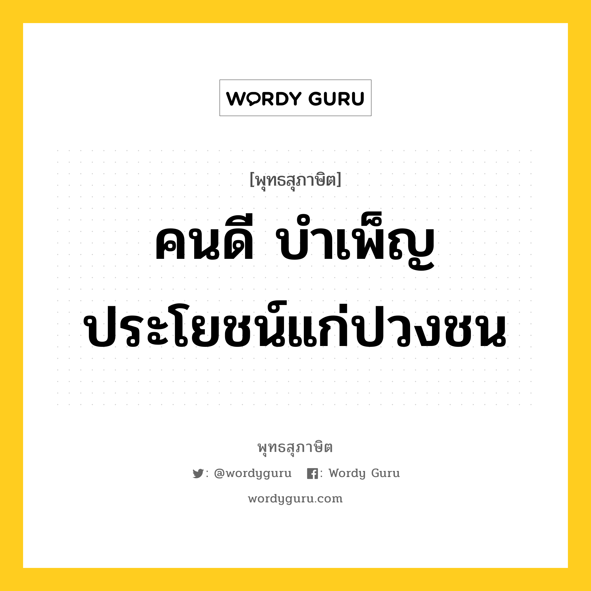 คนดี บำเพ็ญประโยชน์แก่ปวงชน หมายถึงอะไร?, พุทธสุภาษิต คนดี บำเพ็ญประโยชน์แก่ปวงชน หมวดหมู่ หมวดทาน หมวด หมวดทาน