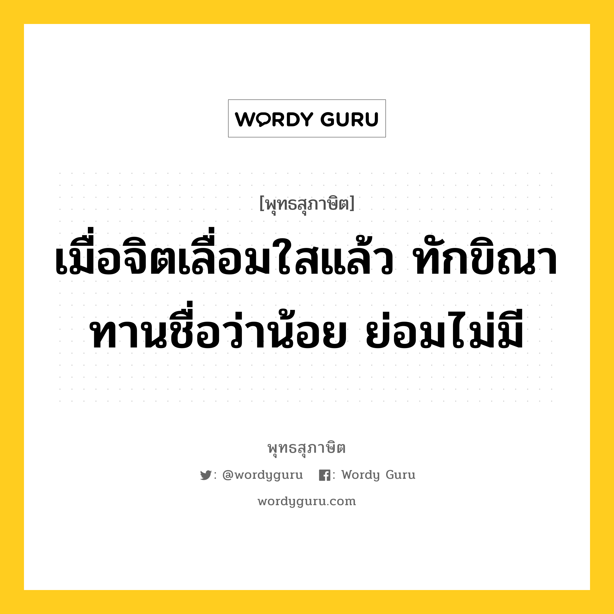 เมื่อจิตเลื่อมใสแล้ว ทักขิณาทานชื่อว่าน้อย ย่อมไม่มี หมายถึงอะไร?, พุทธสุภาษิต เมื่อจิตเลื่อมใสแล้ว ทักขิณาทานชื่อว่าน้อย ย่อมไม่มี หมวดหมู่ หมวดทาน หมวด หมวดทาน