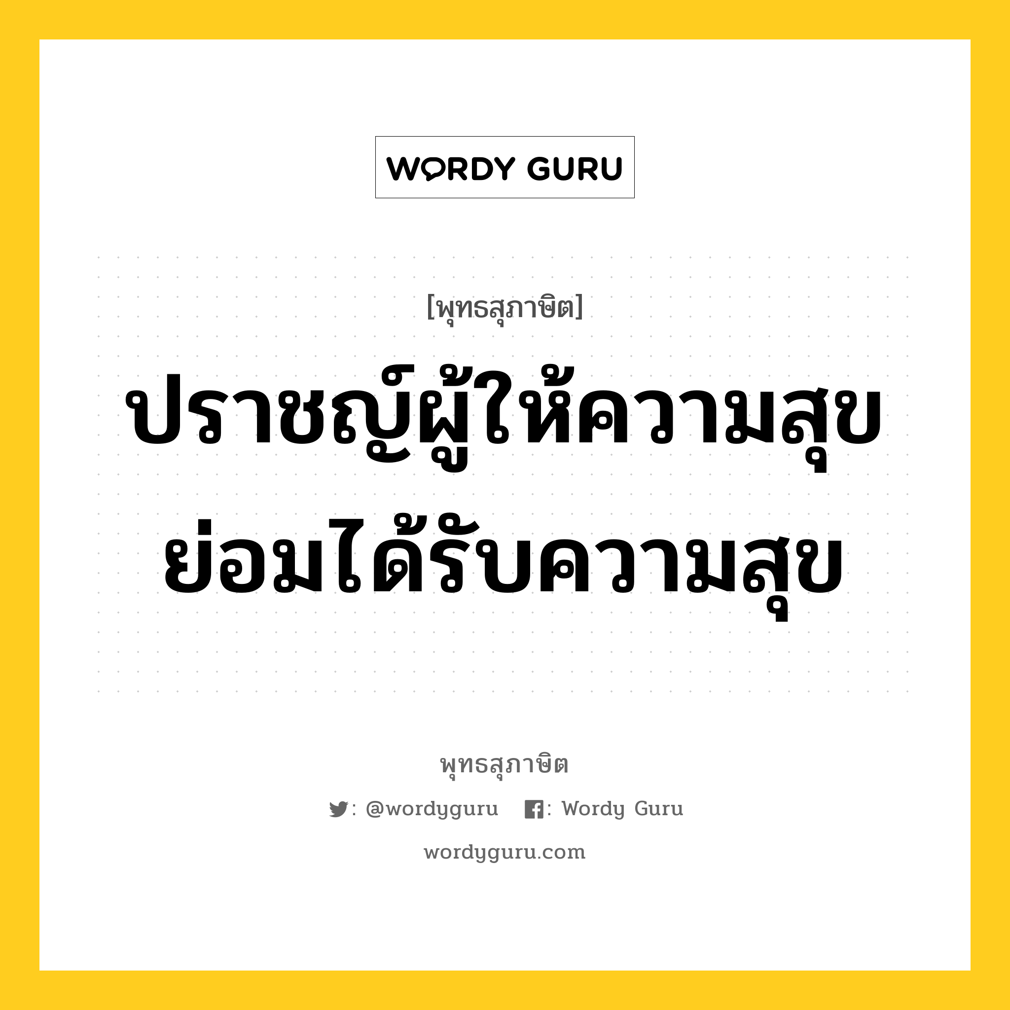 ปราชญ์ผู้ให้ความสุข ย่อมได้รับความสุข หมายถึงอะไร?, พุทธสุภาษิต ปราชญ์ผู้ให้ความสุข ย่อมได้รับความสุข หมวดหมู่ หมวดทาน หมวด หมวดทาน