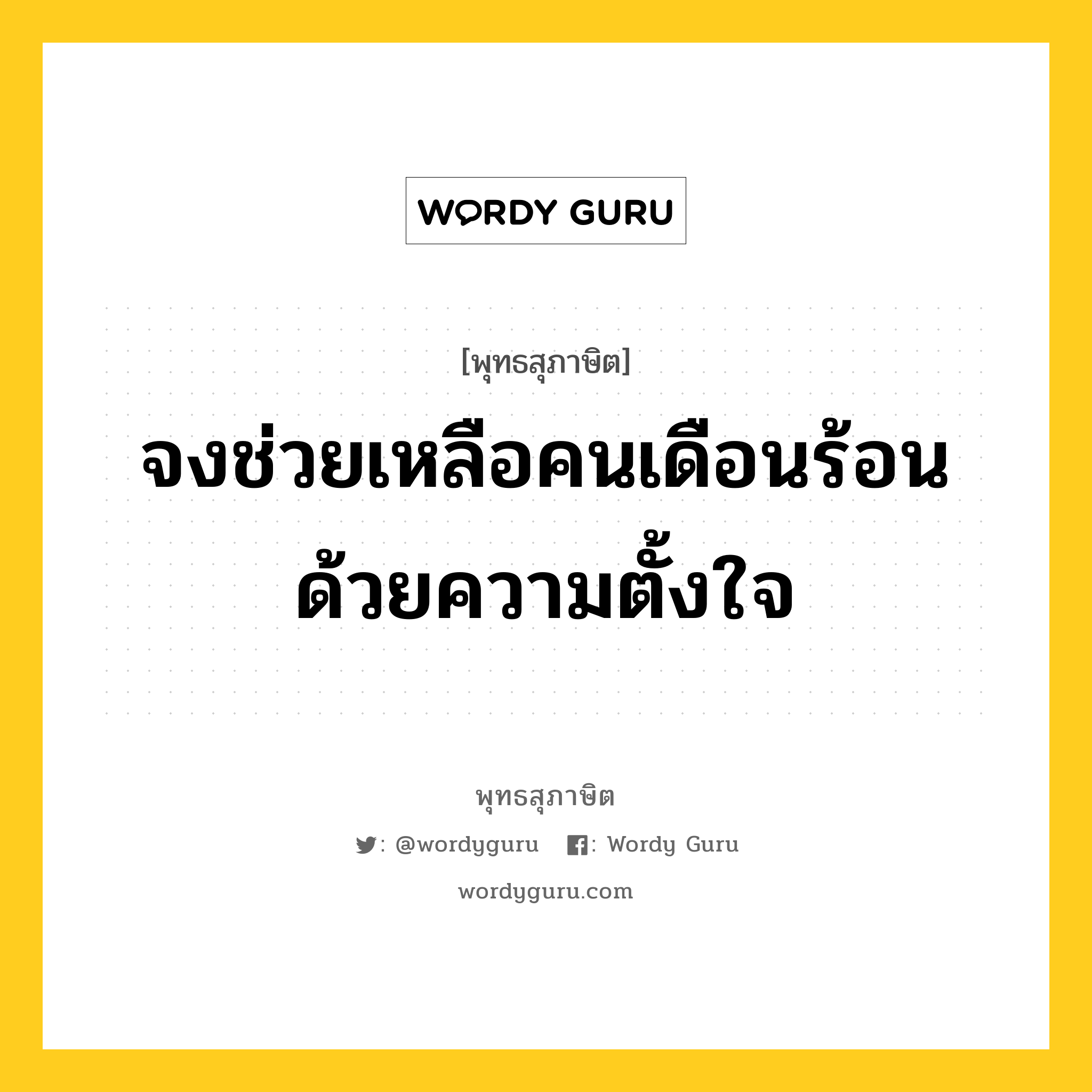 จงช่วยเหลือคนเดือนร้อน ด้วยความตั้งใจ หมายถึงอะไร?, พุทธสุภาษิต จงช่วยเหลือคนเดือนร้อน ด้วยความตั้งใจ หมวดหมู่ หมวดทาน หมวด หมวดทาน