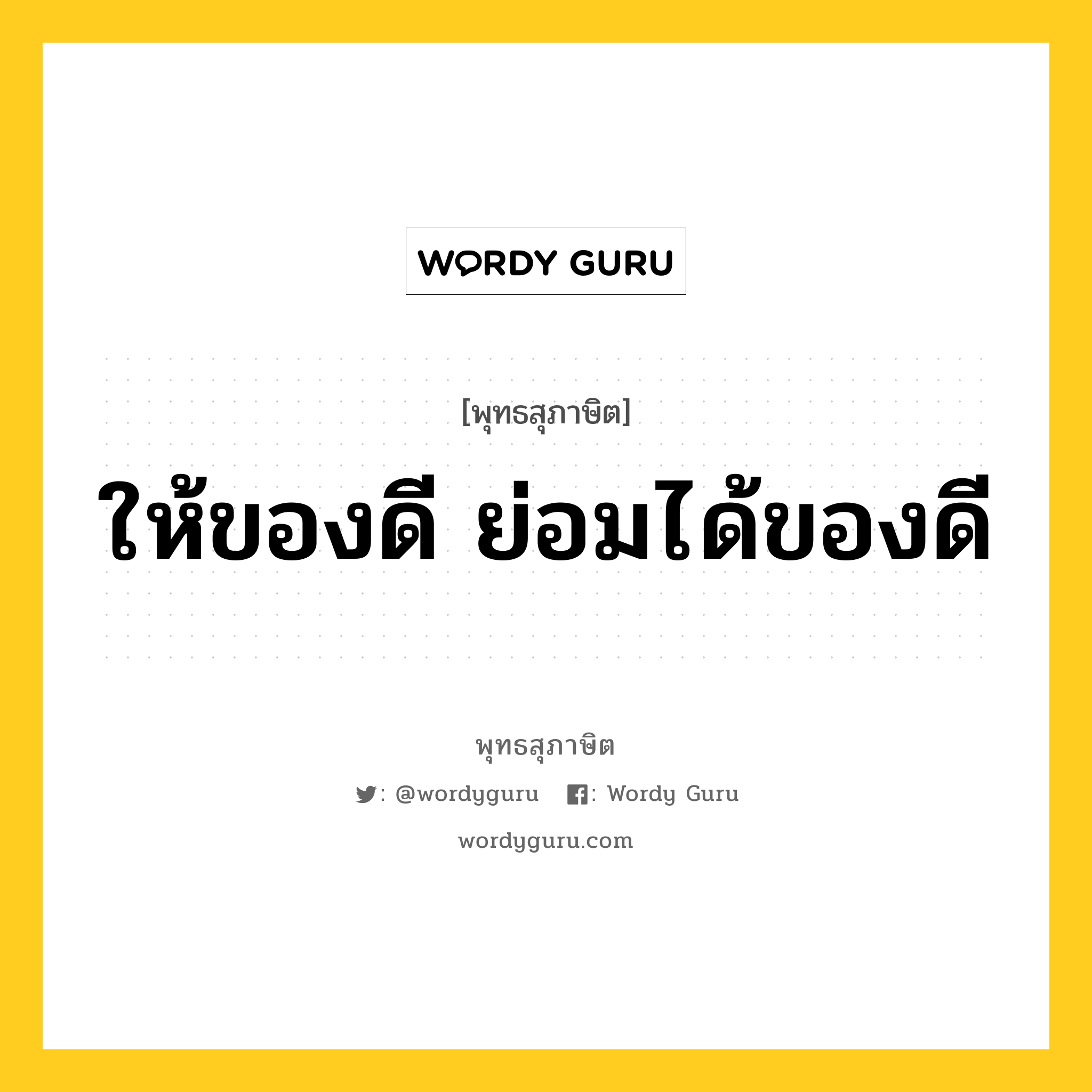 ให้ของดี ย่อมได้ของดี หมายถึงอะไร?, พุทธสุภาษิต ให้ของดี ย่อมได้ของดี หมวดหมู่ หมวดทาน หมวด หมวดทาน