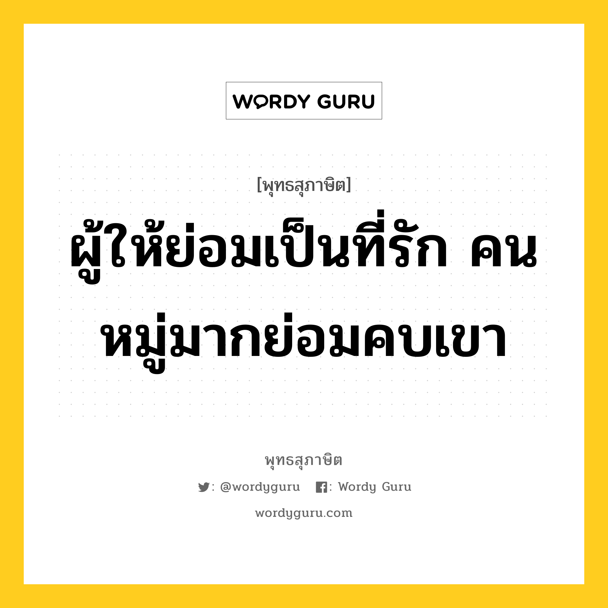 ผู้ให้ย่อมเป็นที่รัก คนหมู่มากย่อมคบเขา หมายถึงอะไร?, พุทธสุภาษิต ผู้ให้ย่อมเป็นที่รัก คนหมู่มากย่อมคบเขา หมวดหมู่ หมวดทาน หมวด หมวดทาน