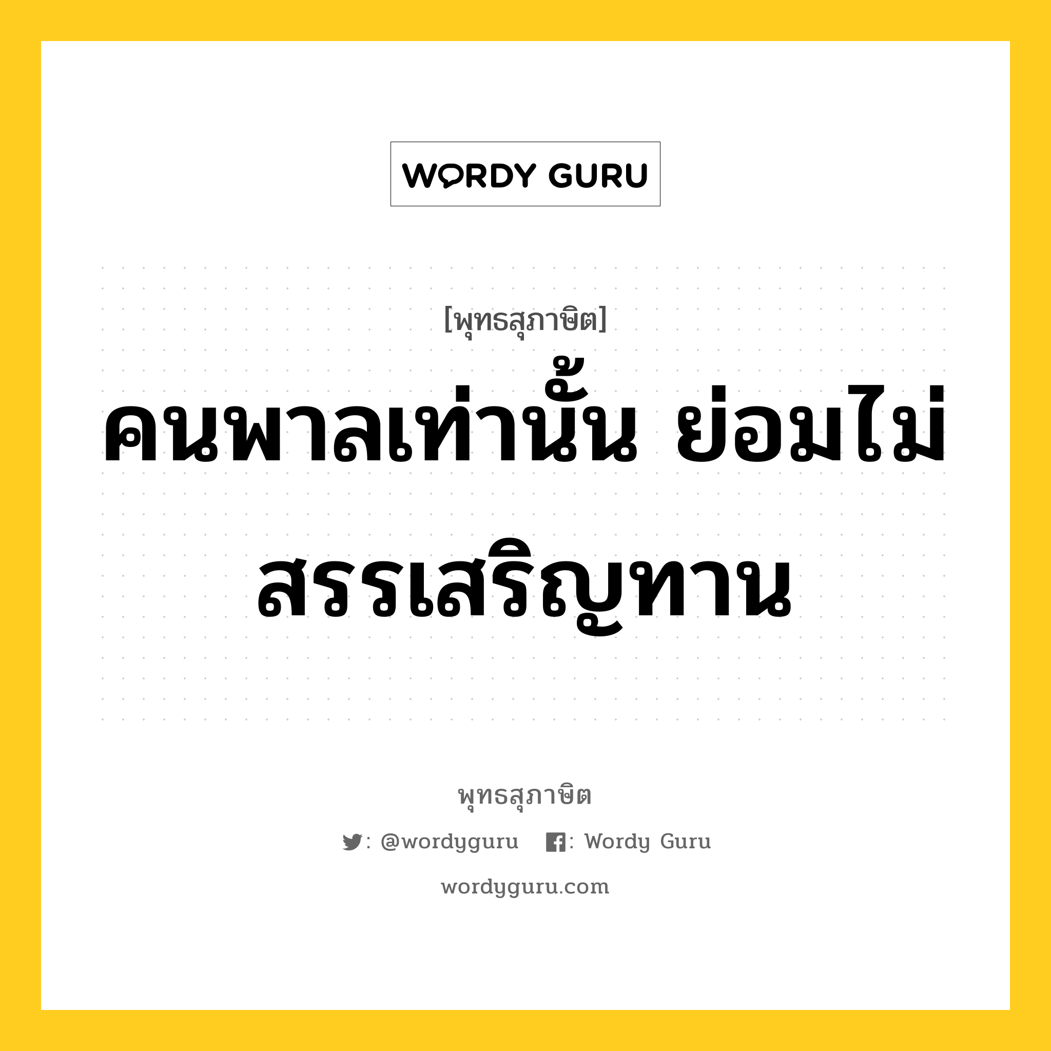 คนพาลเท่านั้น ย่อมไม่สรรเสริญทาน หมายถึงอะไร?, พุทธสุภาษิต คนพาลเท่านั้น ย่อมไม่สรรเสริญทาน หมวดหมู่ หมวดทาน หมวด หมวดทาน